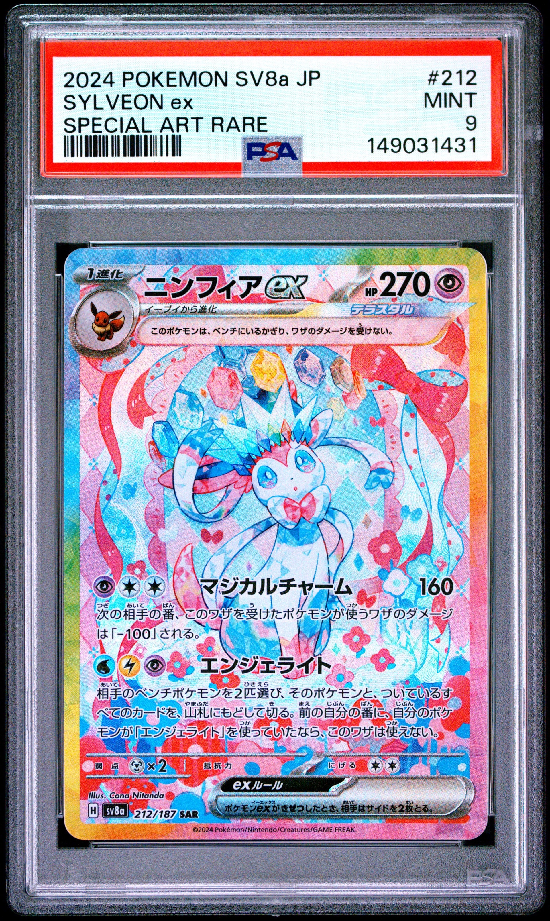 ニンフィアex SAR [SV8a 212/187](ハイクラスパック「テラスタルフェス
