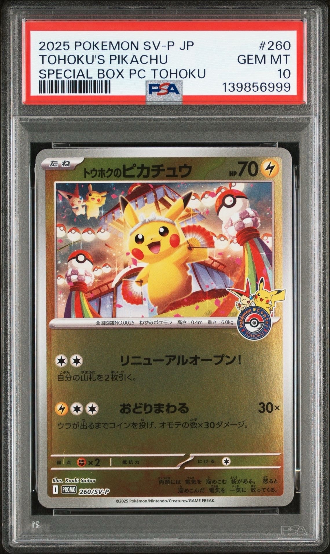 トウホクのピカチュウ P [SV-P 260](スペシャルBOX「ポケモンセンタートウホク」)