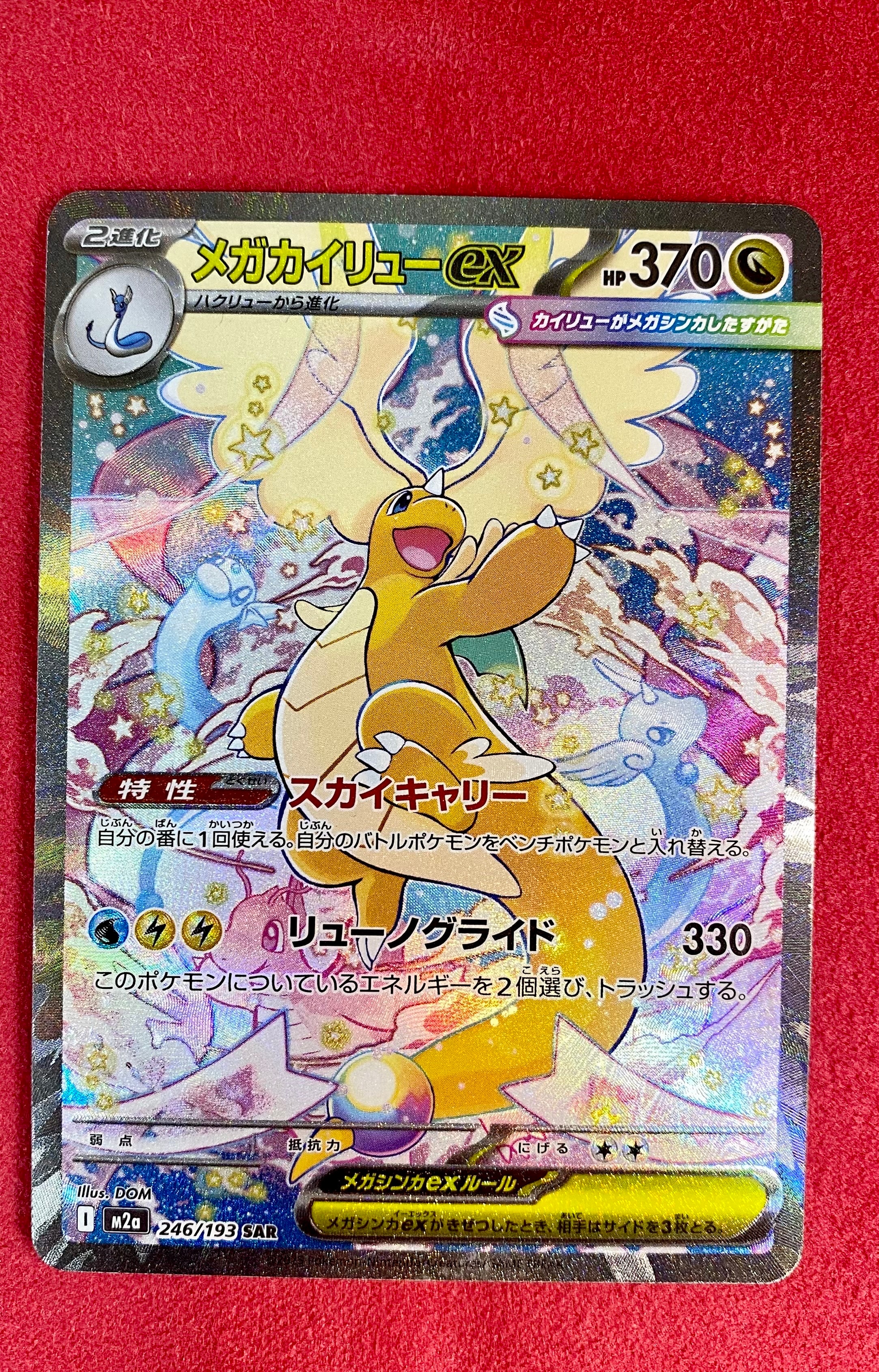 メガカイリューex SAR [M2a 246/193](ハイクラスパック「MEGAドリームex」)