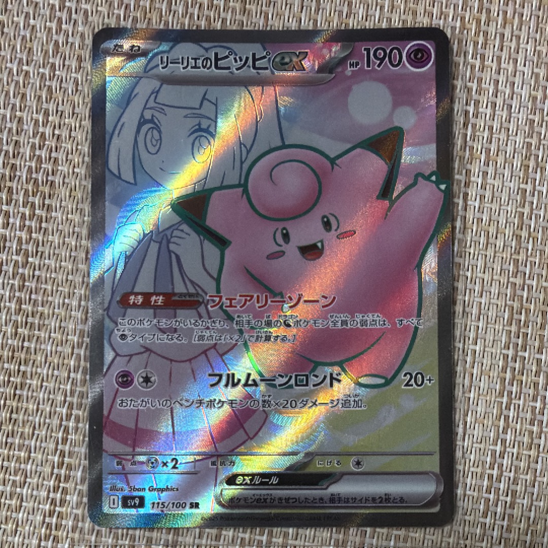 リーリエのピッピex SR [SV9 115/100](拡張パック「バトルパートナーズ」)