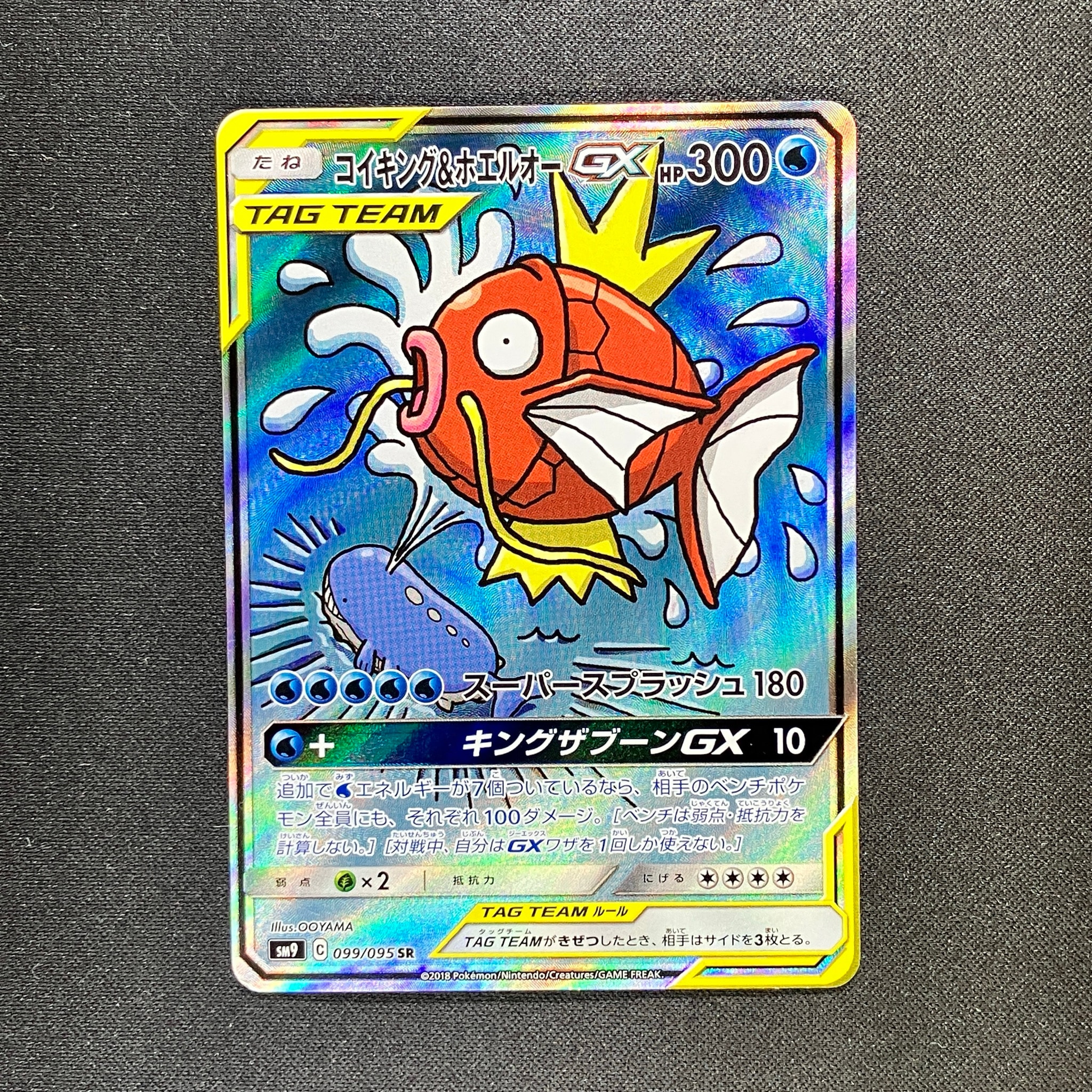 コイキング&ホエルオーGX SR: SA[SM9 099/095](拡張パック「タッグ