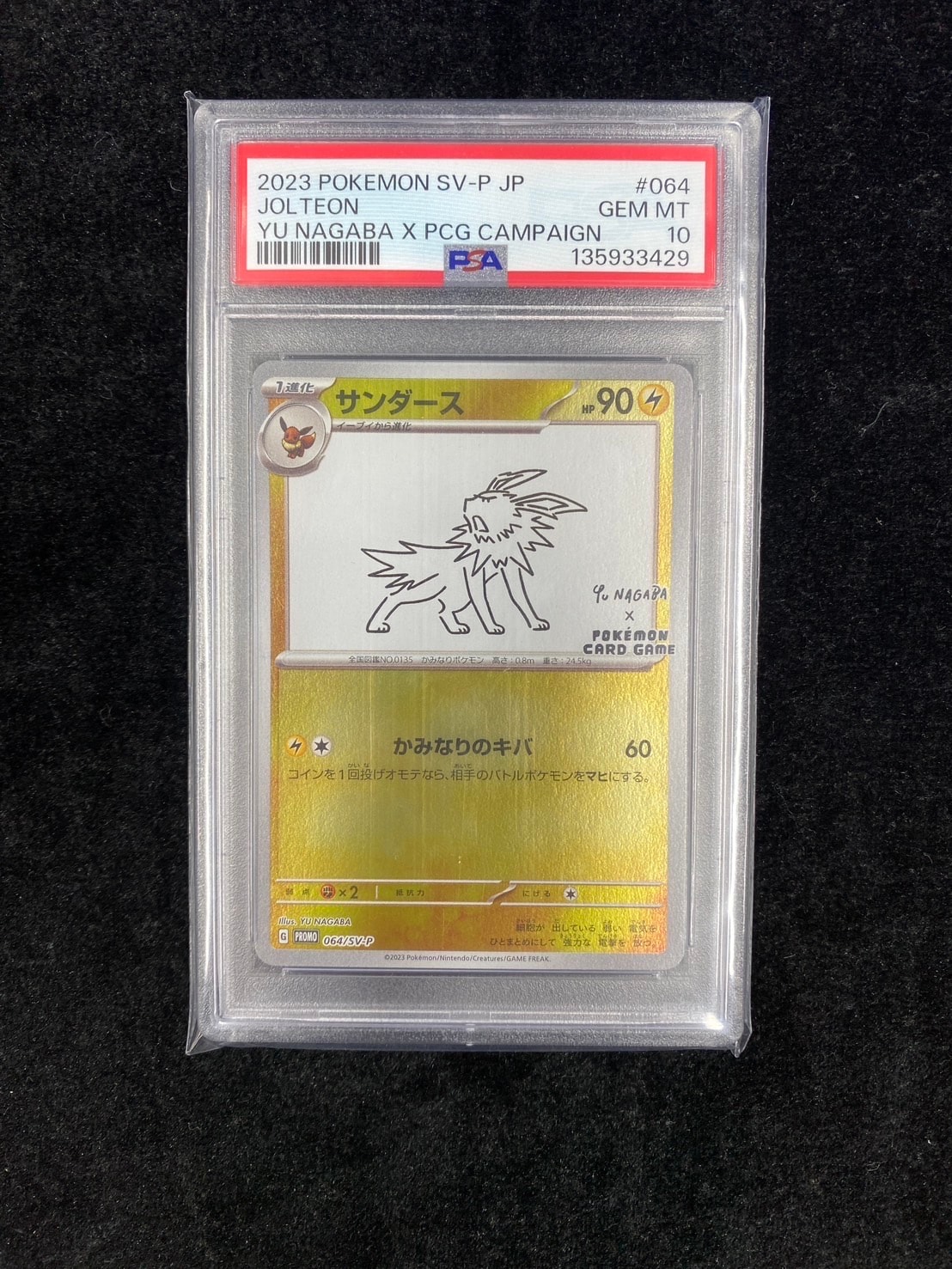 サンダース: プロモ [SV-P 064](「YU NAGABA×ポケモンカードゲーム」プロモーションカード「SV-P」)