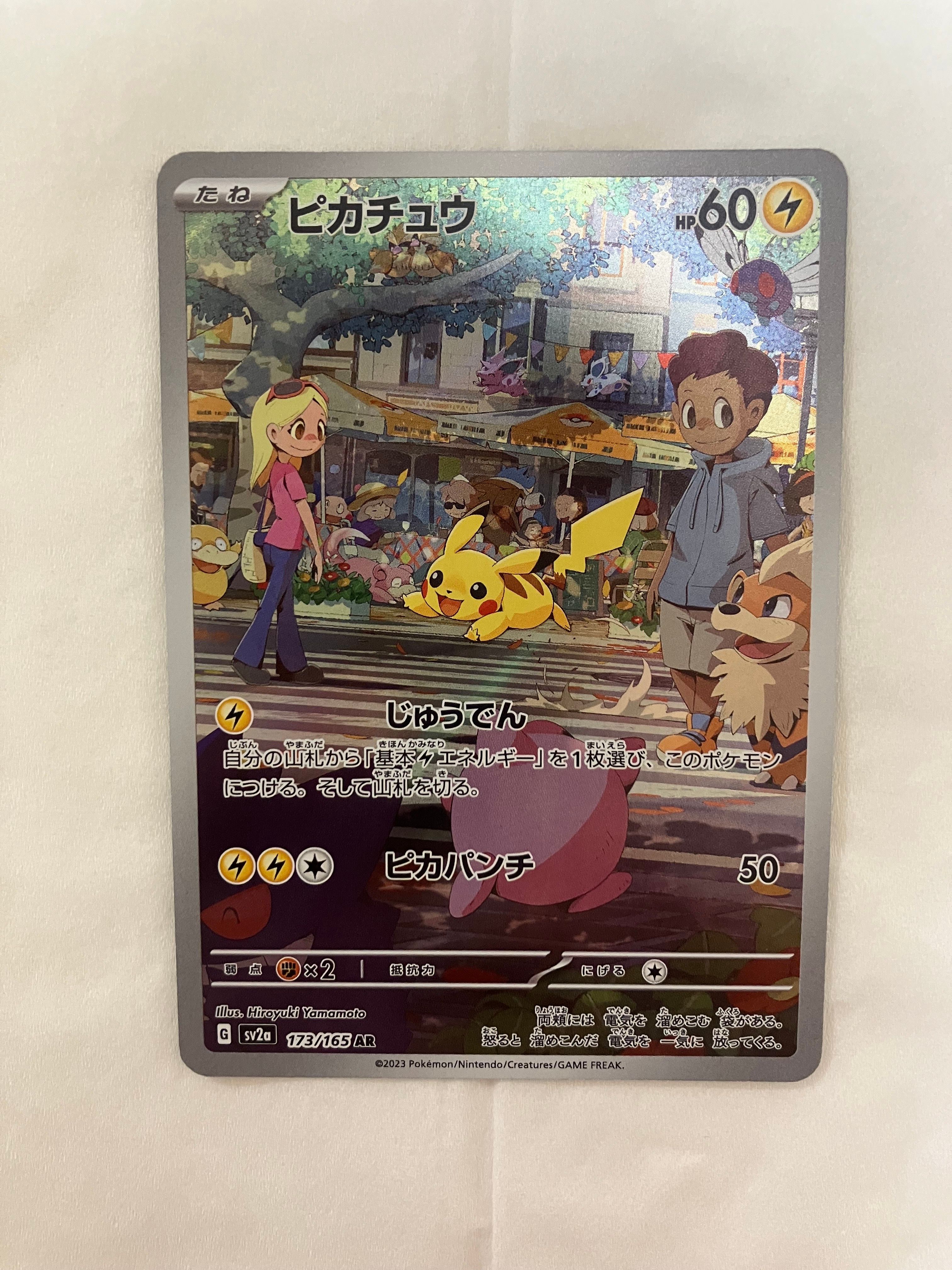 ピカチュウ AR[SV2a 173/165](強化拡張パック「ポケモンカード151」)