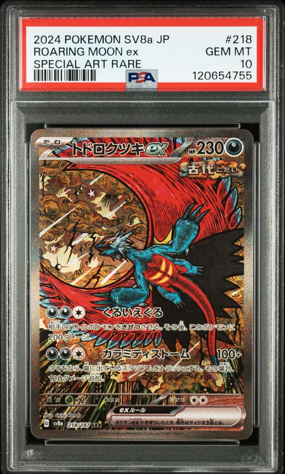 トドロクツキex SAR [SV8a 218/187](ハイクラスパック「テラスタルフェスex」)