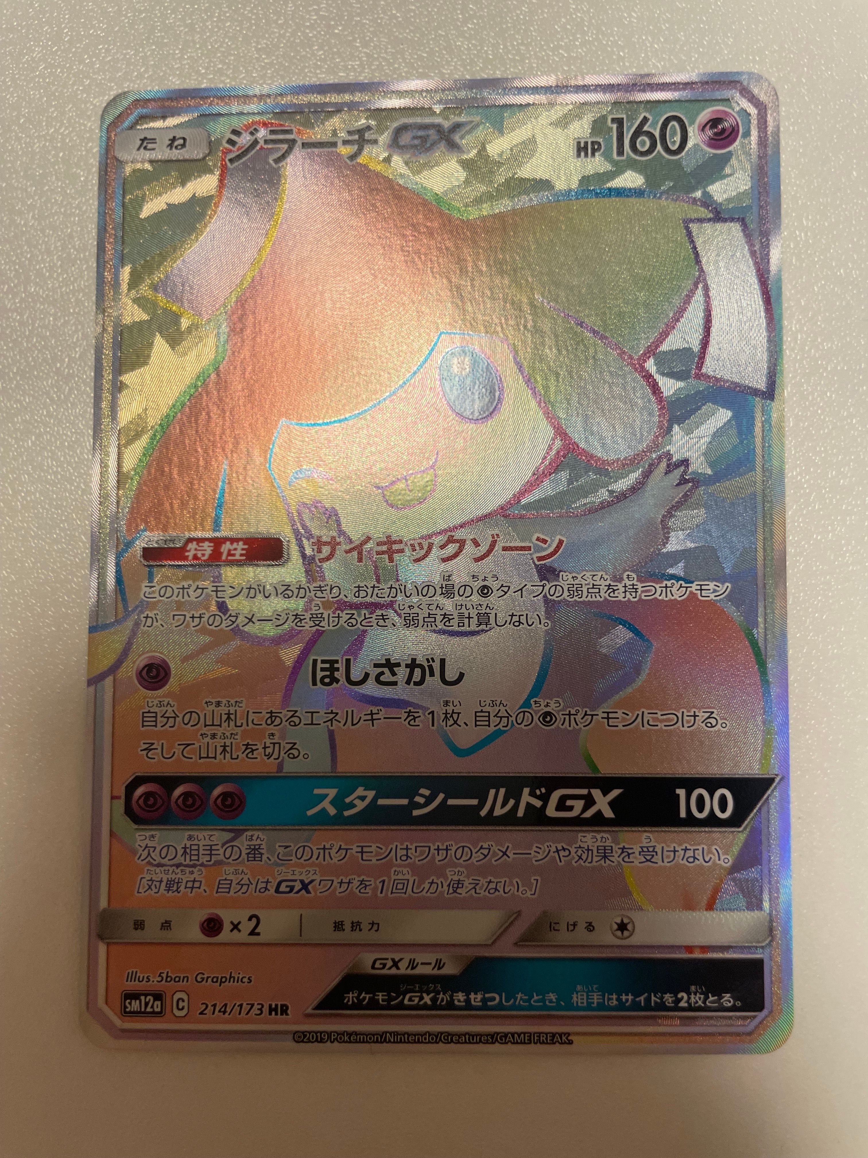 ジラーチGX HR[SM12a 214/173](ハイクラスパック「TAG TEAM GX タッグオールスターズ」)