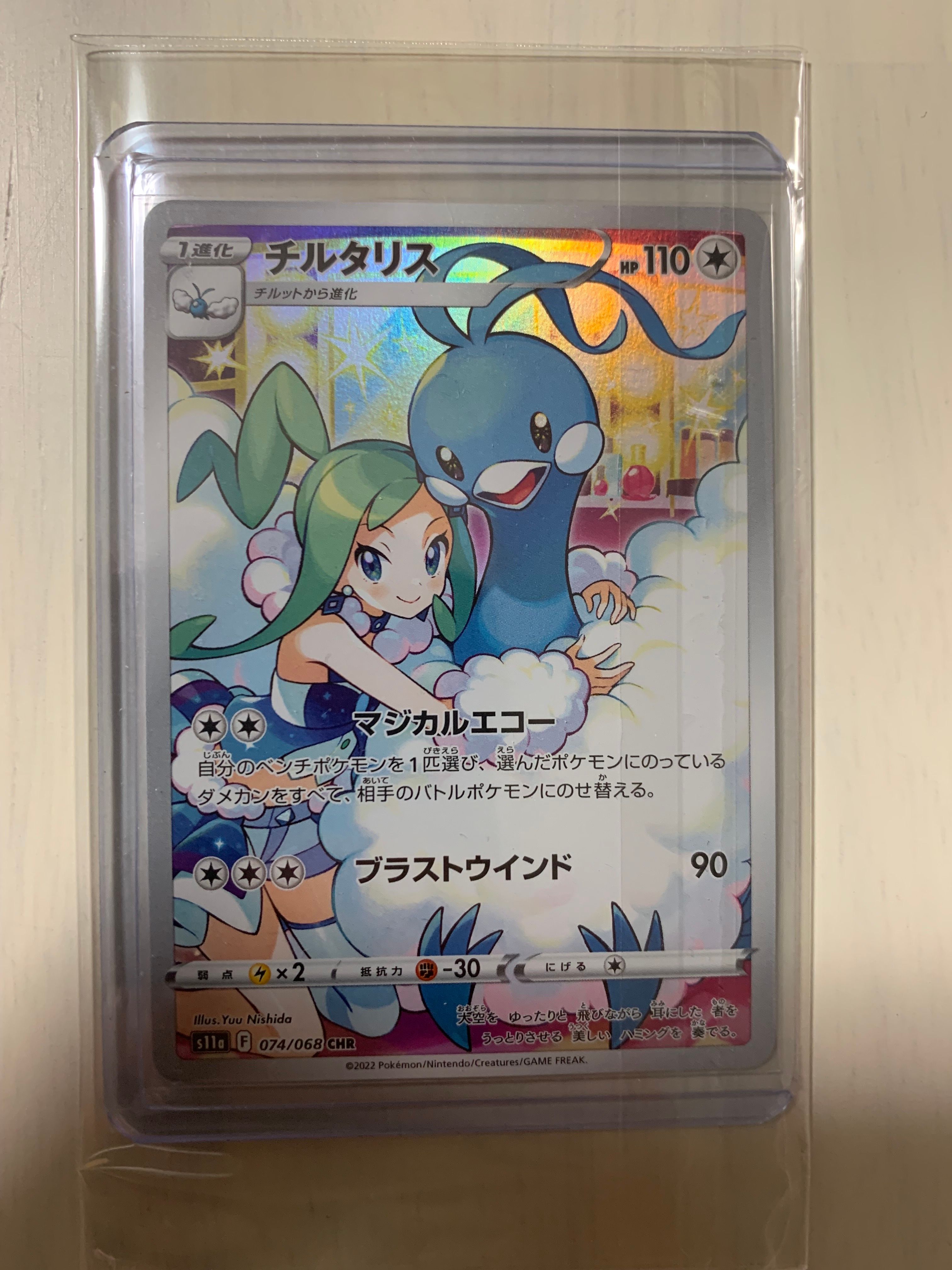 チルタリス CHR [s11a 074/068](強化拡張パック『白熱のアルカナ』)