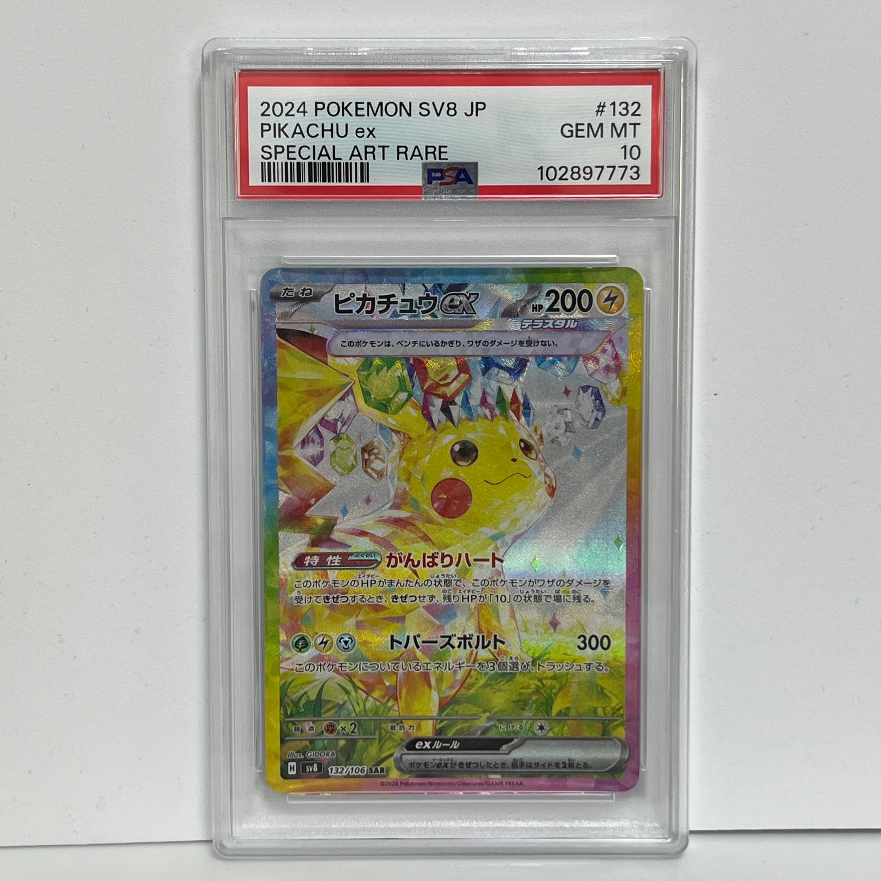 ピカチュウex SAR [SV8 132/106](拡張パック「超電ブレイカー」)