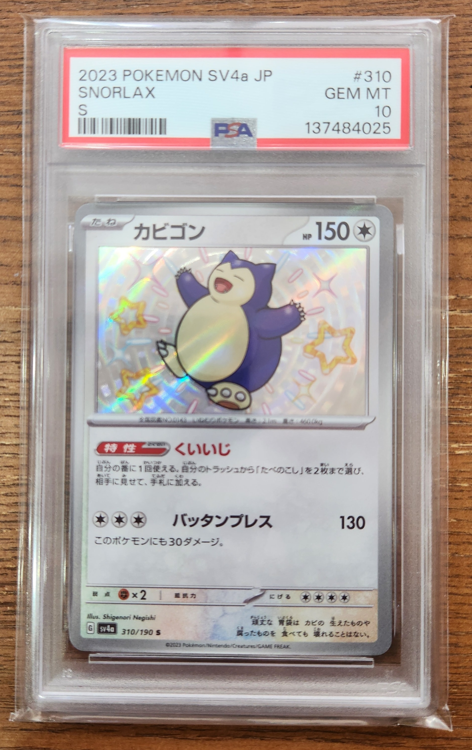 カビゴン S [SV4a 310/190](ハイクラスパック「シャイニートレジャーex」)