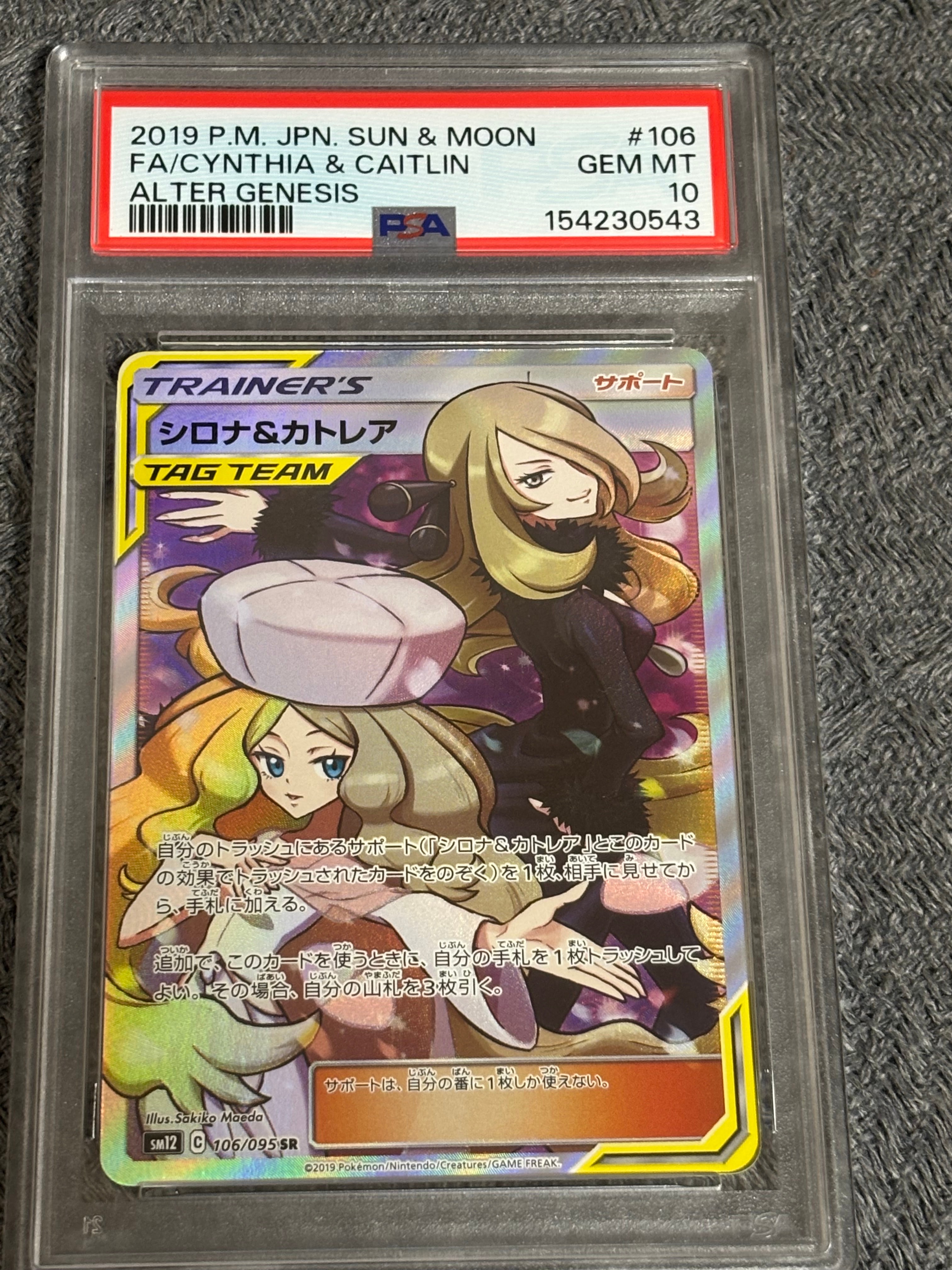 シロナ&カトレア SR[SM12 106/095](拡張パック「オルタージェネシス