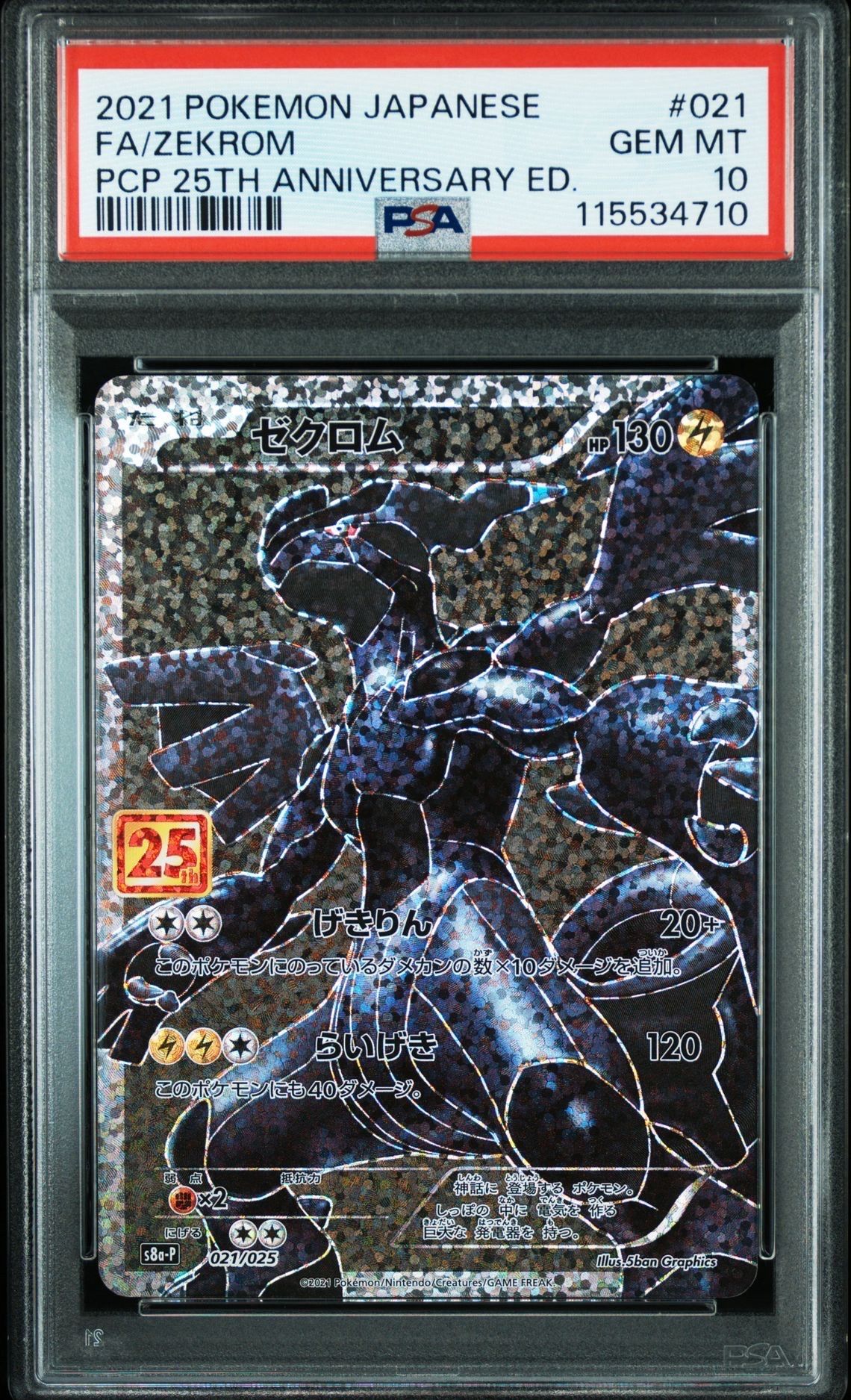 ゼクロム: プロモ[S8a-P 021/025](プロモカードパック 25th ANNIVERSARY edition) 