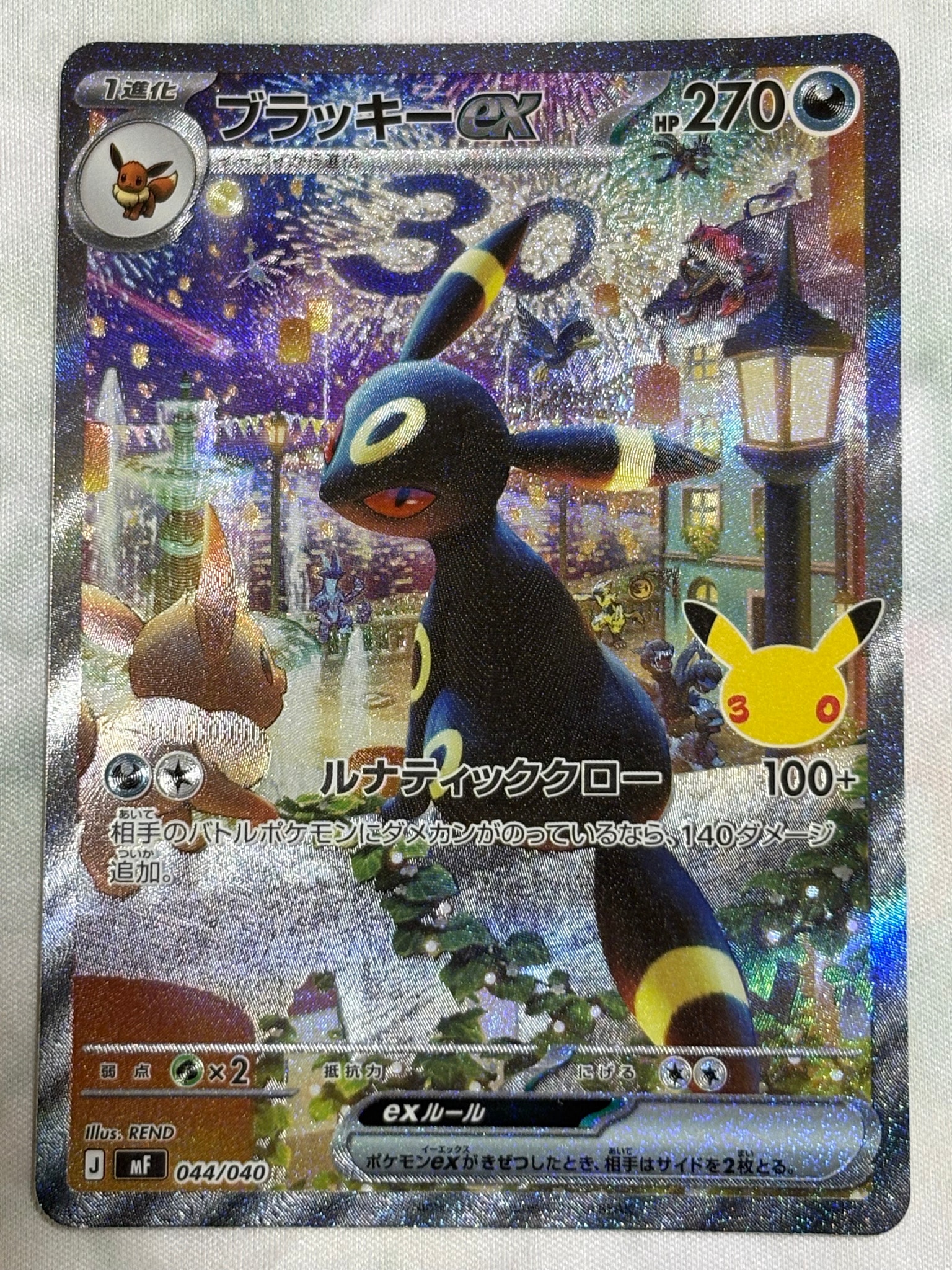 ブラッキーex SAR仕様 [MF 044/040](構築デッキ「30th CELEBRATION プレミアムデッキセット エーフィ・ブラッキー」)