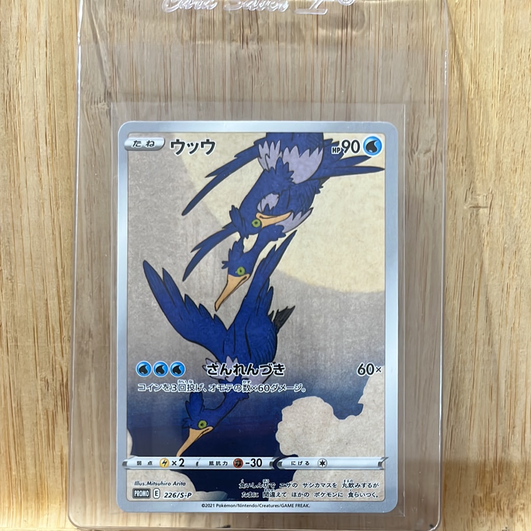 ウッウ: プロモ[S-P 226](ポケモン切手BOXプロモーションカード 見返り