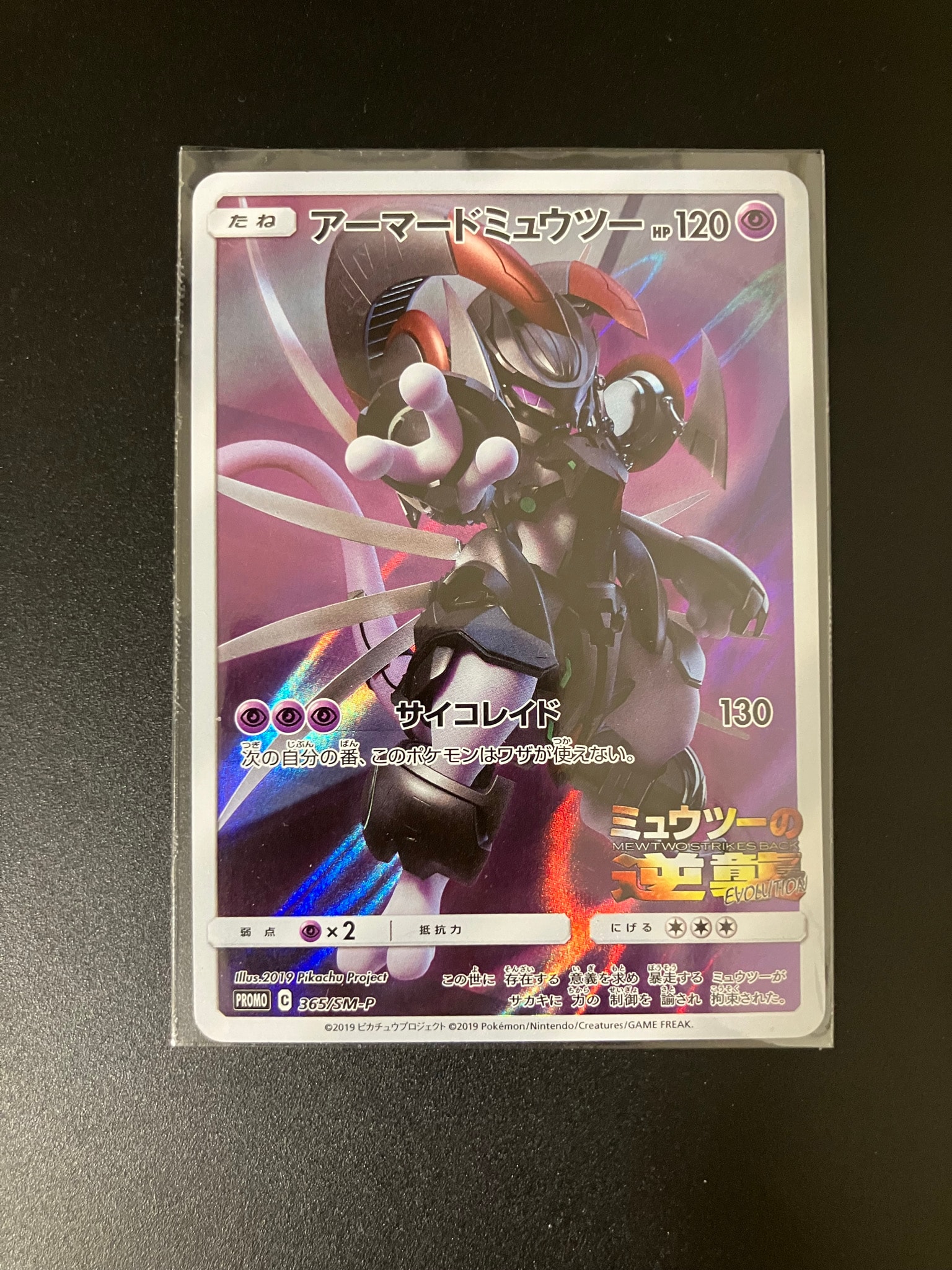 アーマードミュウツー: プロモ (開封済) [SM-P 365](プロモーション
