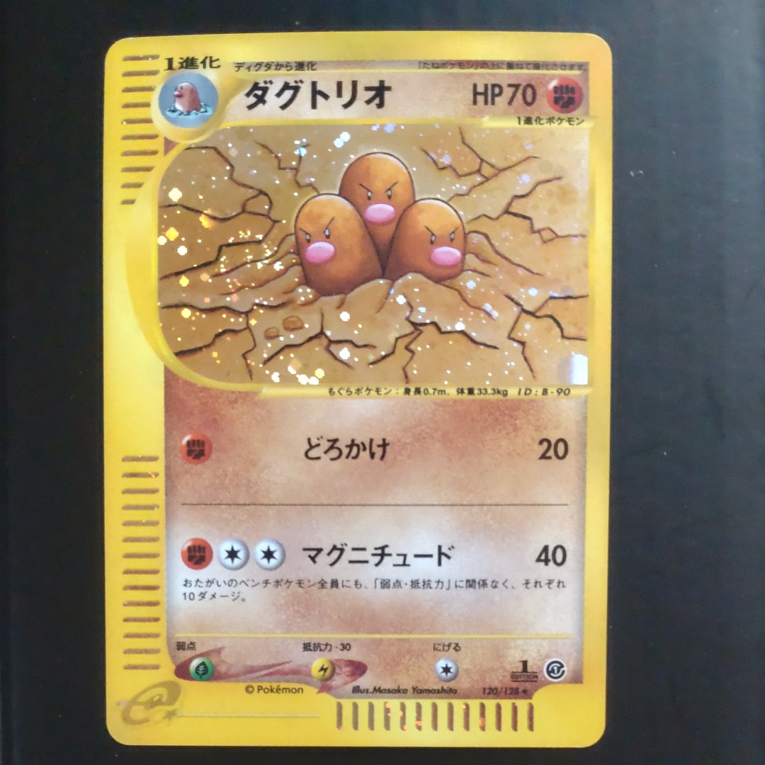 ダグトリオ ★ :1ED [e1 120/128](ポケモンカードe 第1弾「基本拡張パック」)