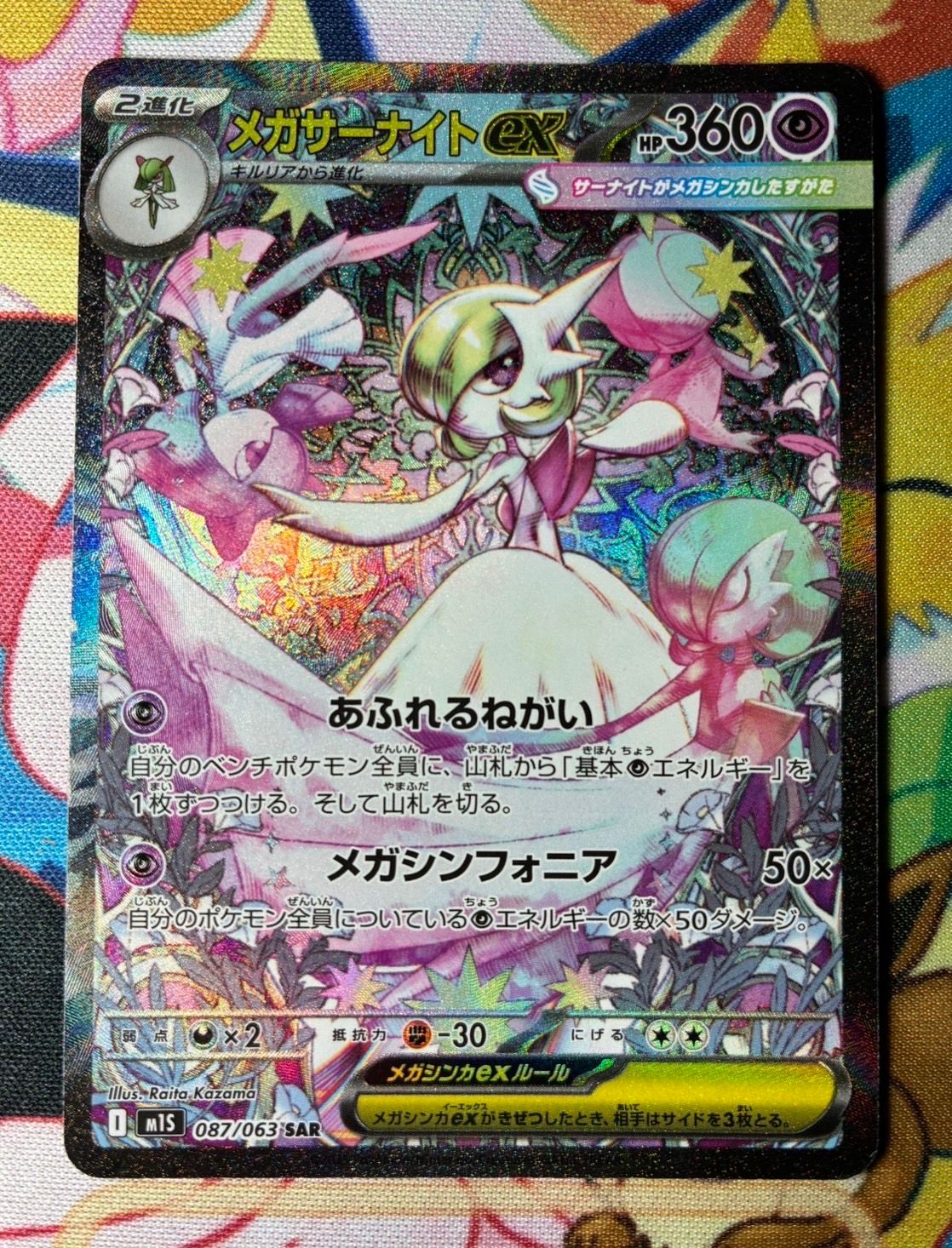 メガサーナイトex SAR [M1S 087/063](拡張パック「メガシンフォニア」)