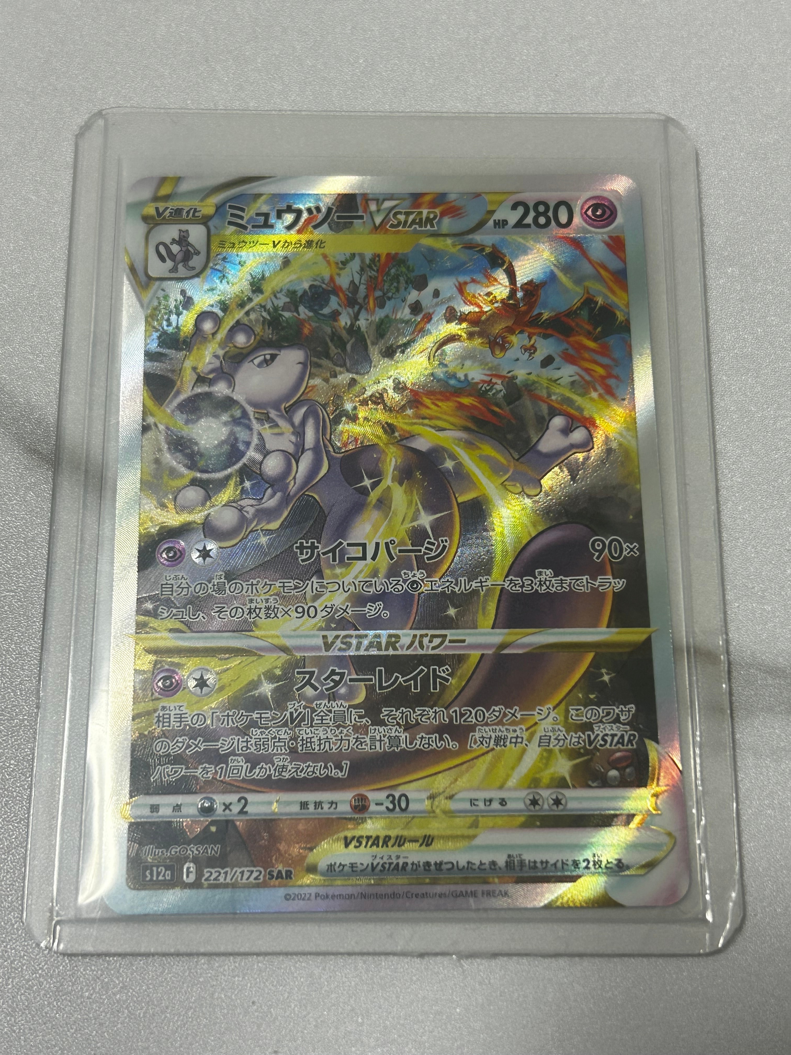 ミュウツーVSTAR SAR[s12a 221/172](ハイクラスパック「VSTARユニバース」)