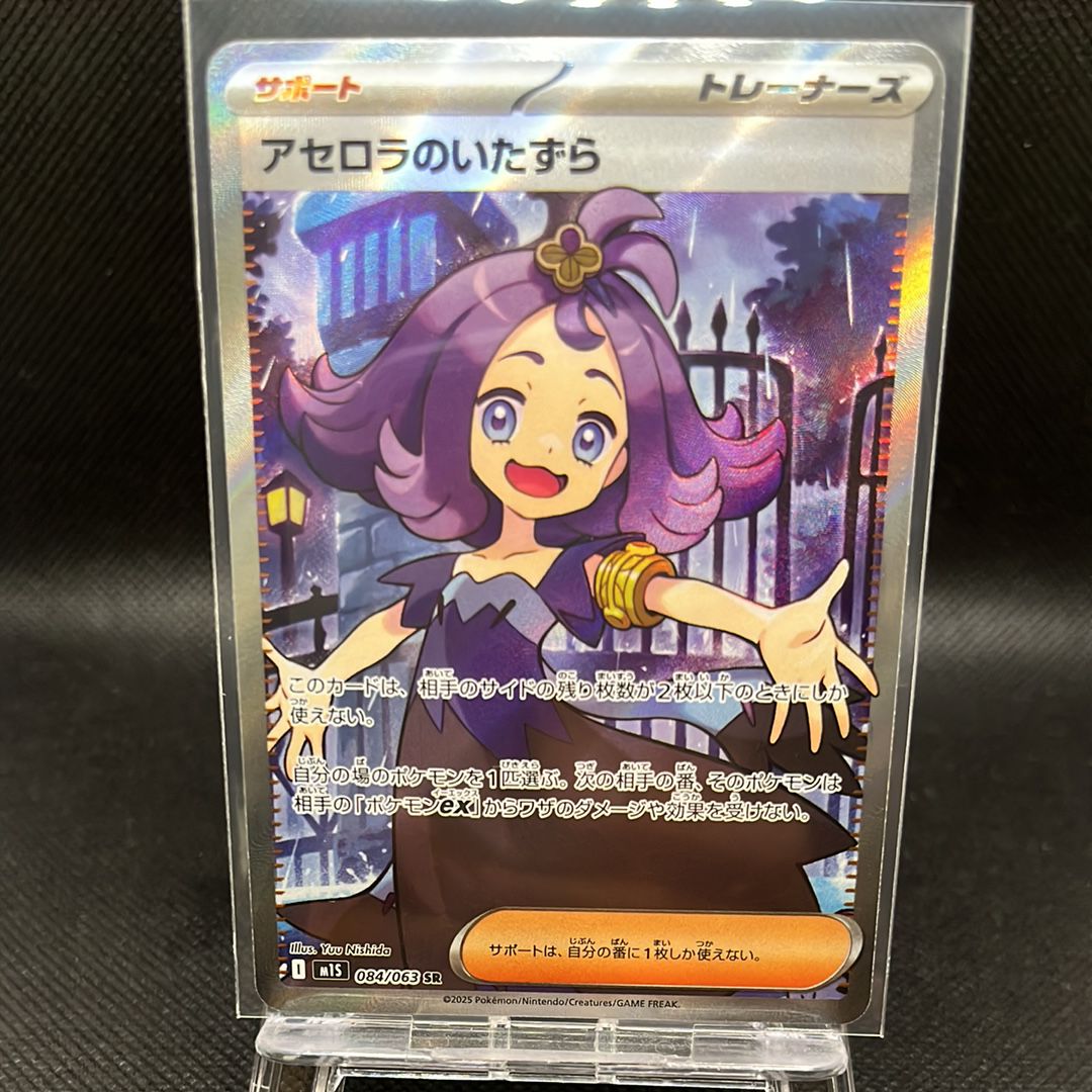 アセロラのいたずら SR [M1S 084/063](拡張パック「メガシンフォニア」)