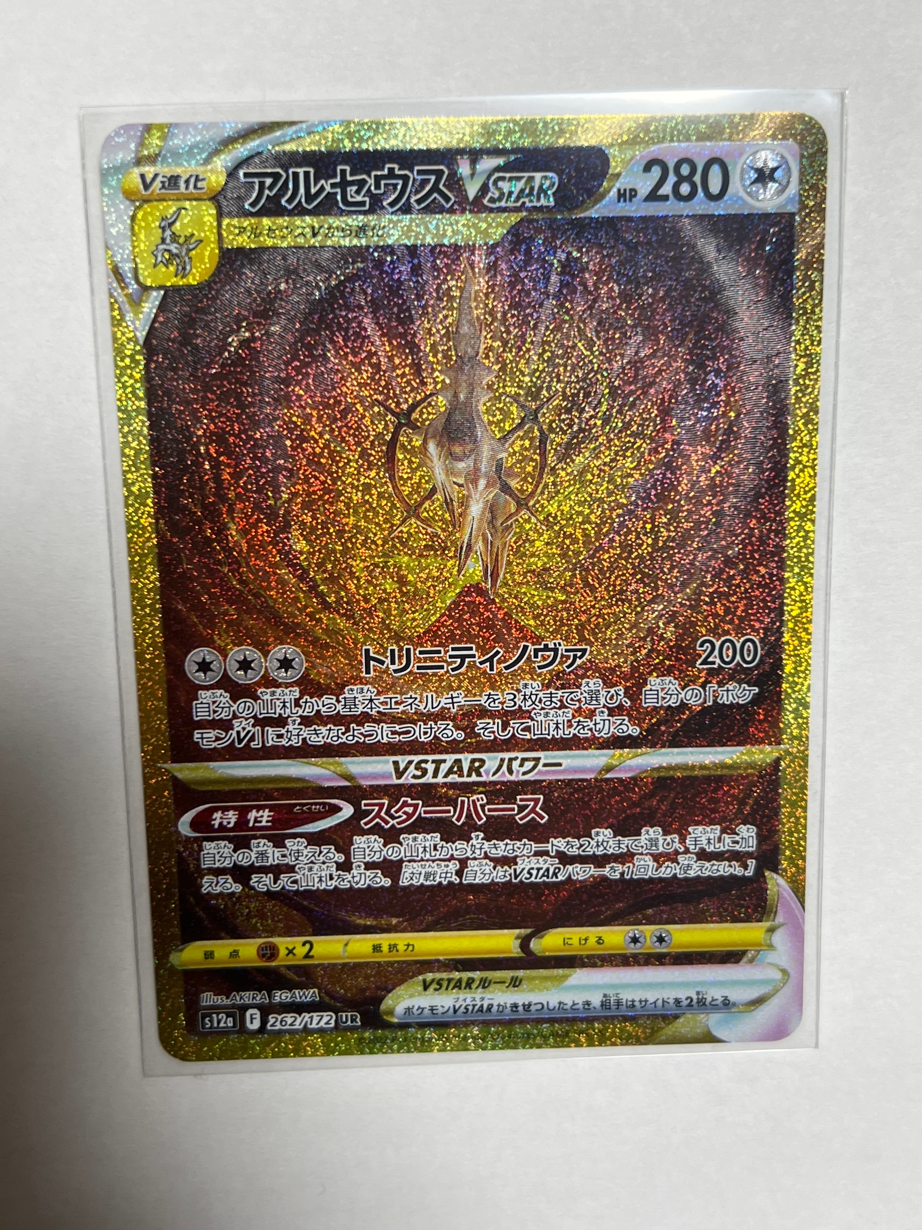 アルセウスVSTAR UR[s12a 262/172](ハイクラスパック「VSTARユニバース」)