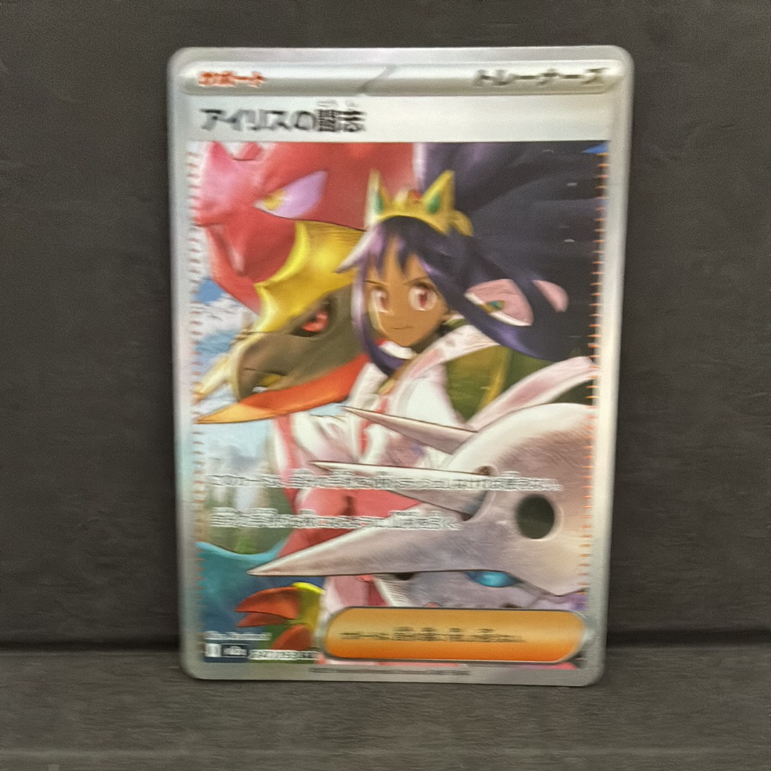 アイリスの闘志 SAR [M2a 247/193](ハイクラスパック「MEGAドリームex」)