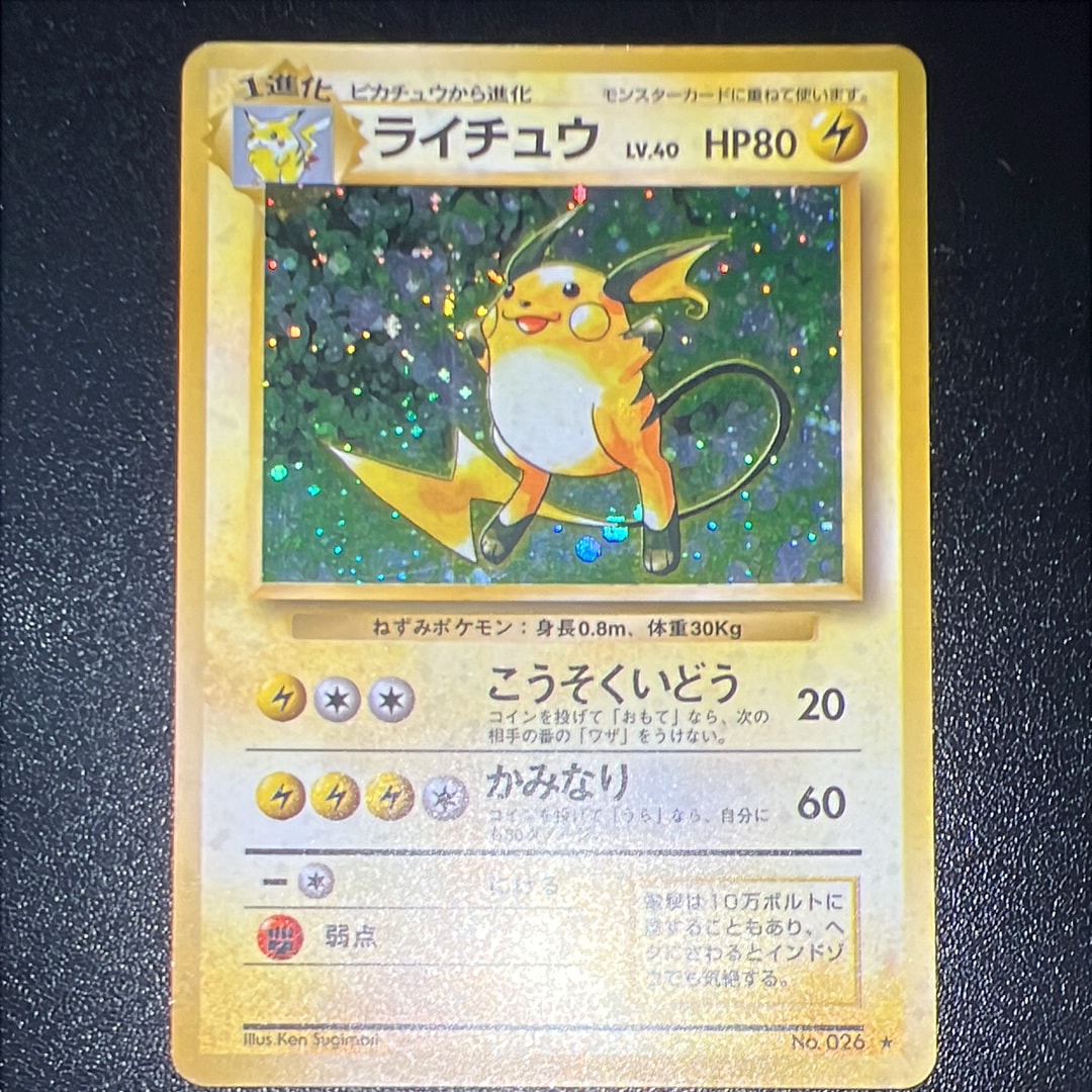 ライチュウ ★ : 旧裏 [PMCG1-2](拡張パック「ポケットモンスター カードゲーム」再販)