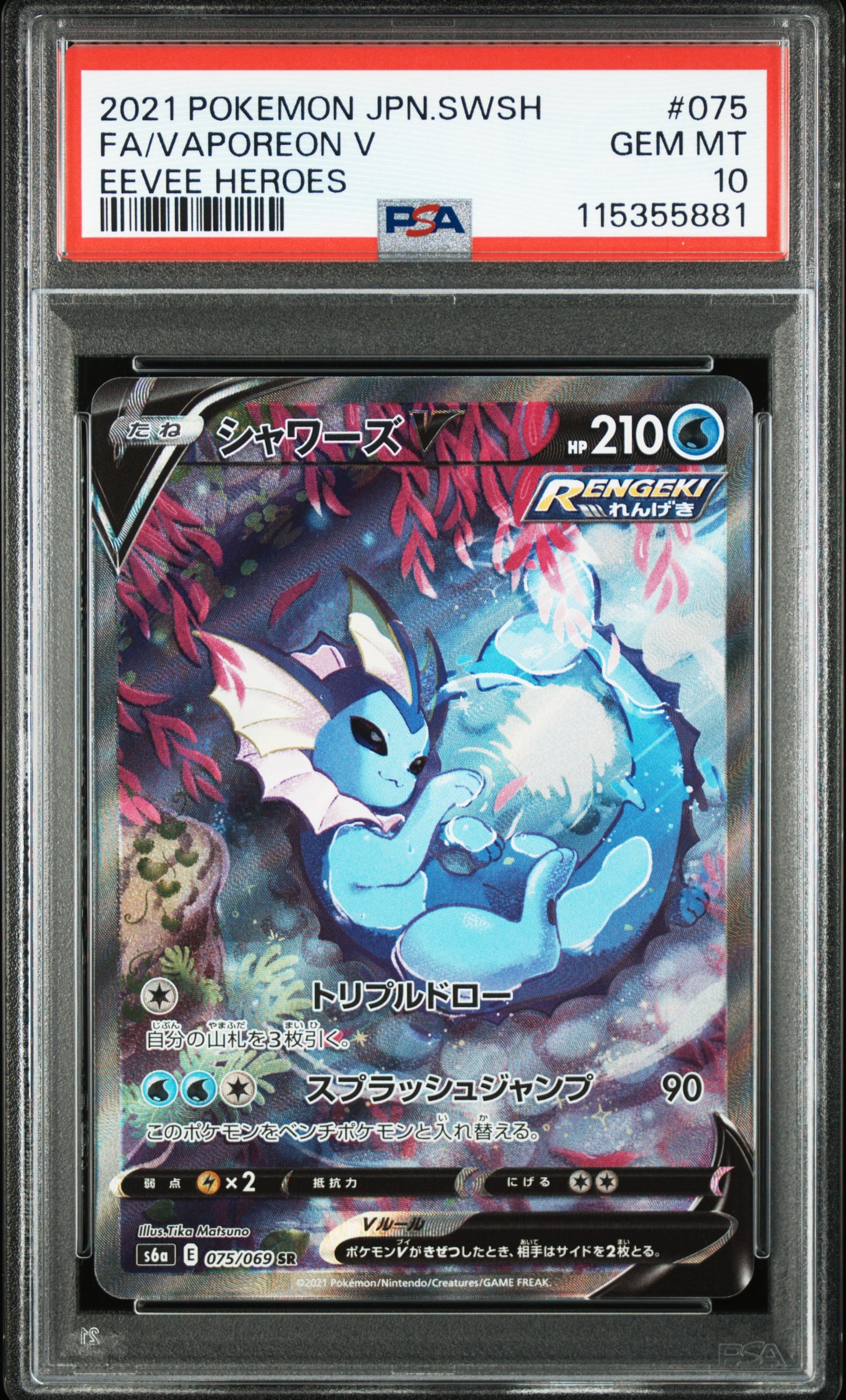 【美品】シャワーズV SA SR 075/069 イーブイヒーローズ シャワーズV SR: SA[S6a 075/069](強化拡張パック「イーブイヒーローズ