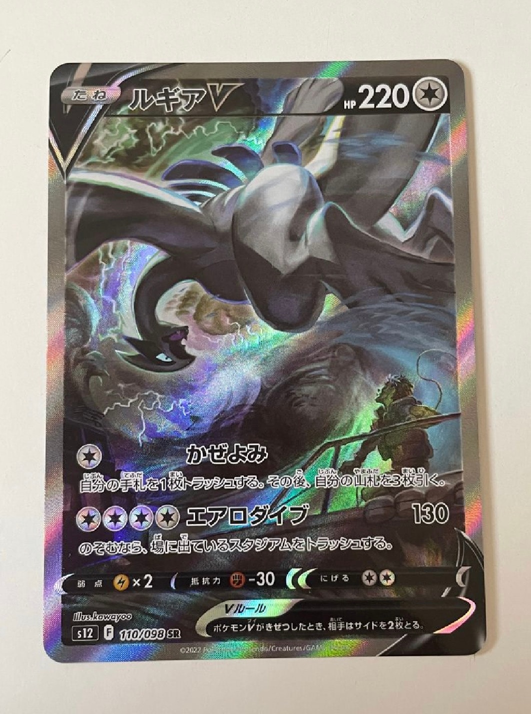ルギアV SR:SA[s12 110/098](拡張パック「パラダイムトリガー」)