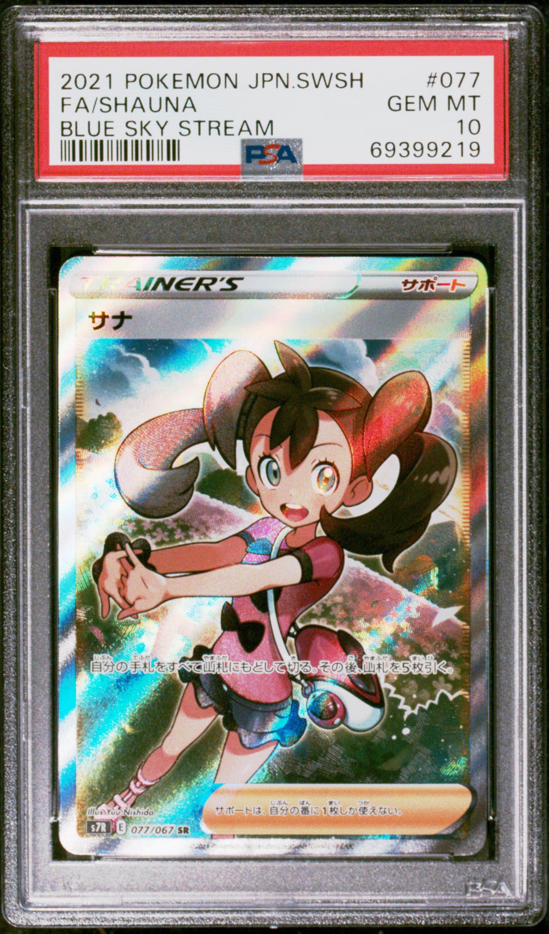 サナ SR[S7R 077/067](拡張パック「蒼空ストリーム」)の新品/中古