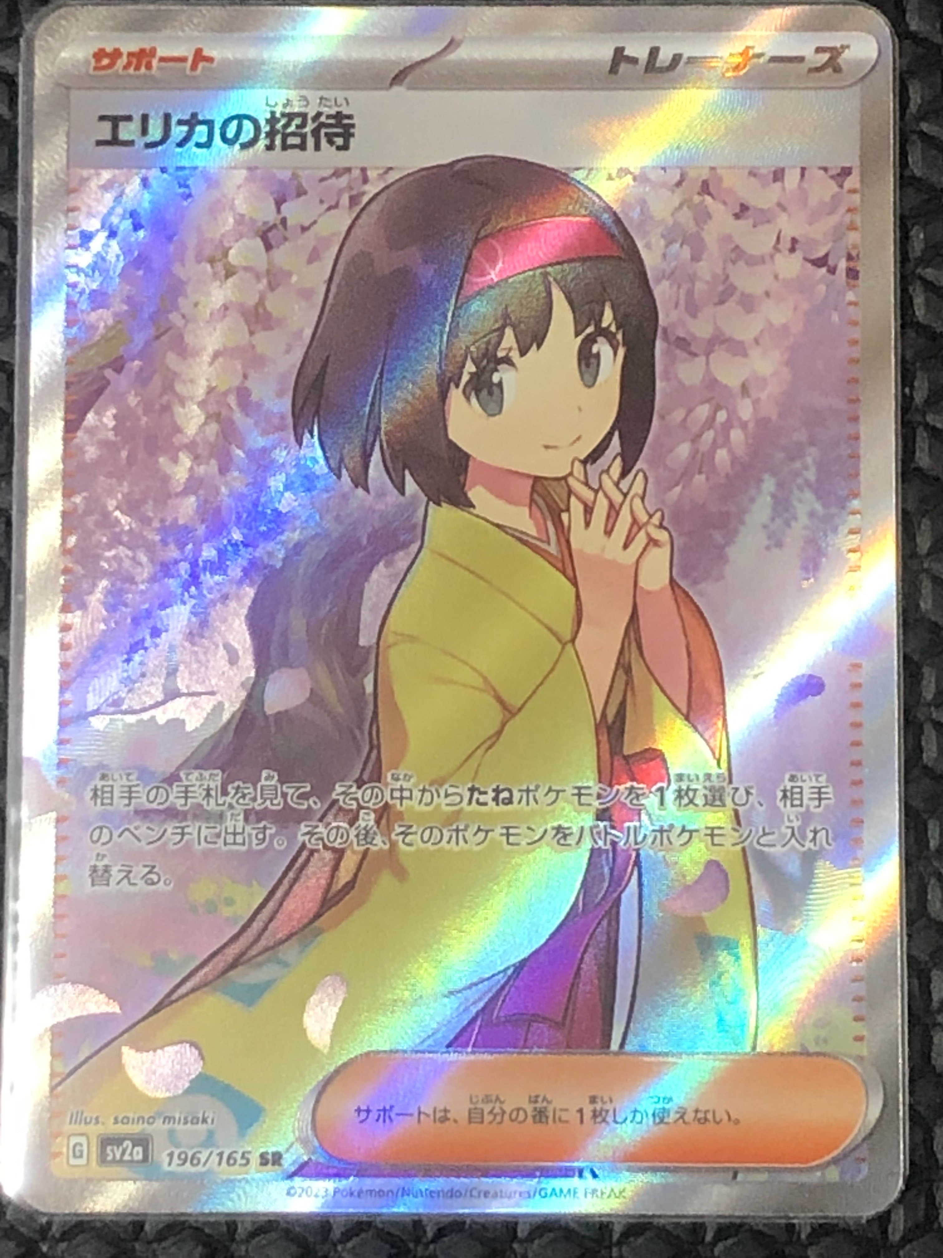 エリカの招待 SR[SV2a 196/165](強化拡張パック「ポケモンカード151」)