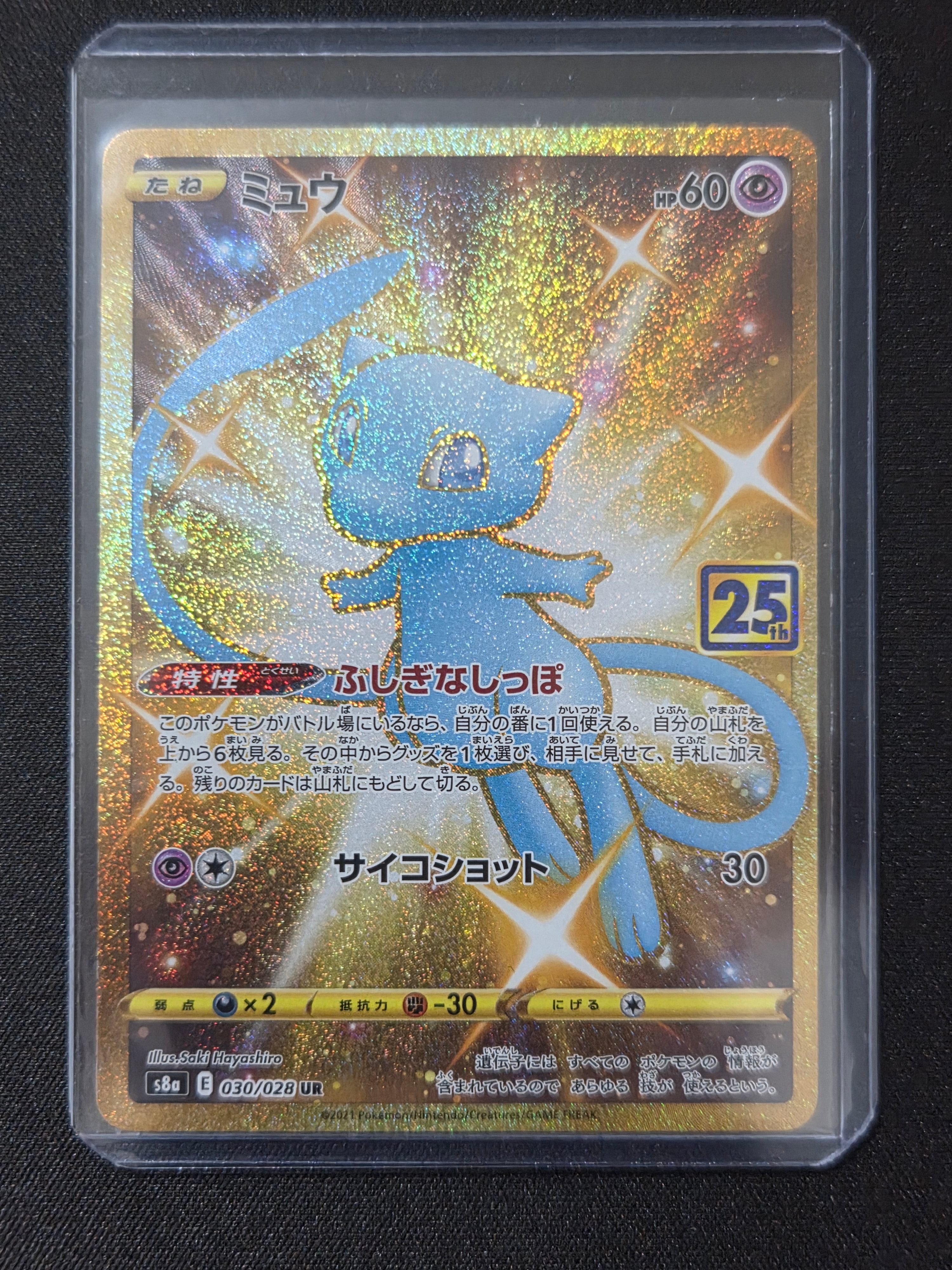 ミュウ ふしぎなしっぽ UR[S8a 030/028](拡張パック「25th ANNIVERSARY COLLECTION」)