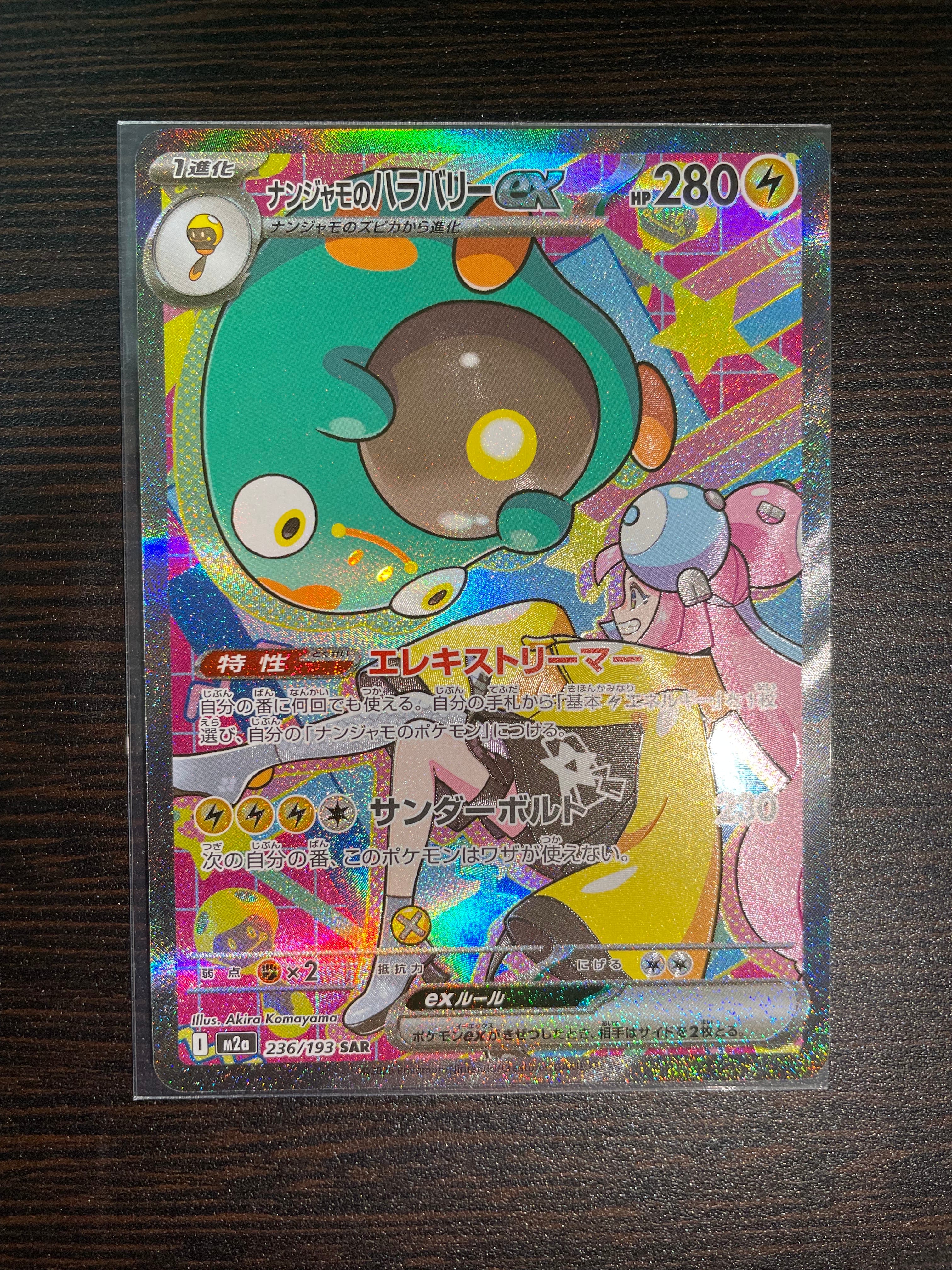 ナンジャモのハラバリーex SAR [M2a 236/193](ハイクラスパック「MEGAドリームex」)