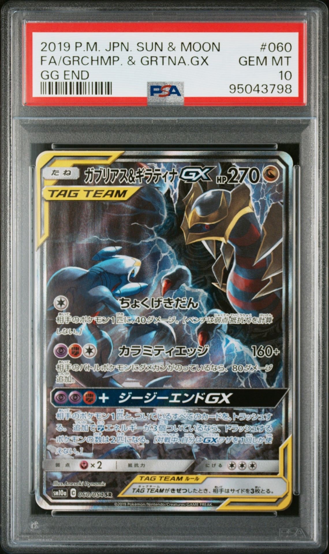 ガブリアス&ギラティナGX SR: SA[SM10a 060/054](強化拡張パック「ジージーエンド」)