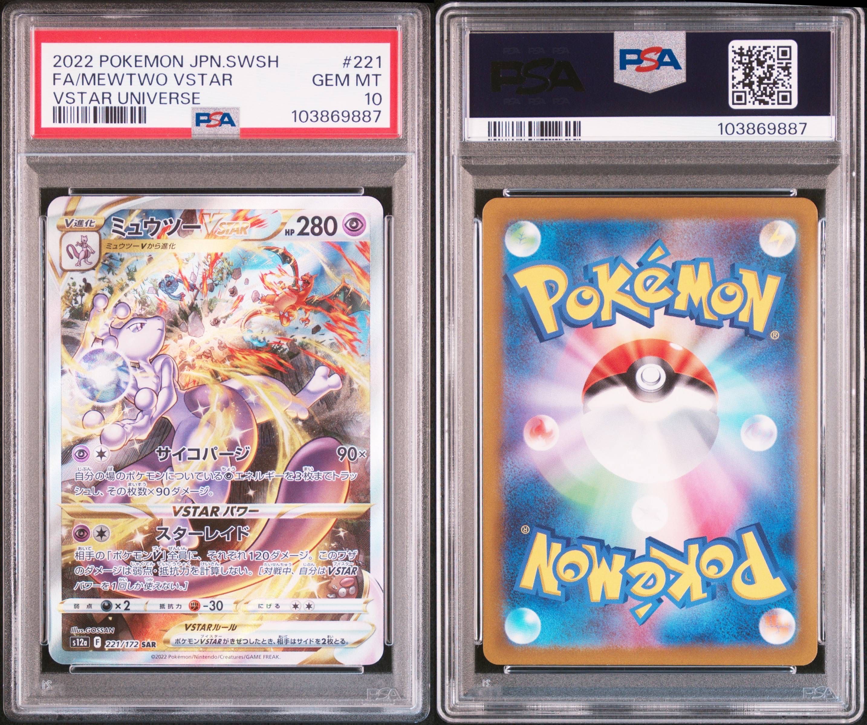 ミュウツーVSTAR SAR[s12a 221/172](ハイクラスパック「VSTARユニバース」)