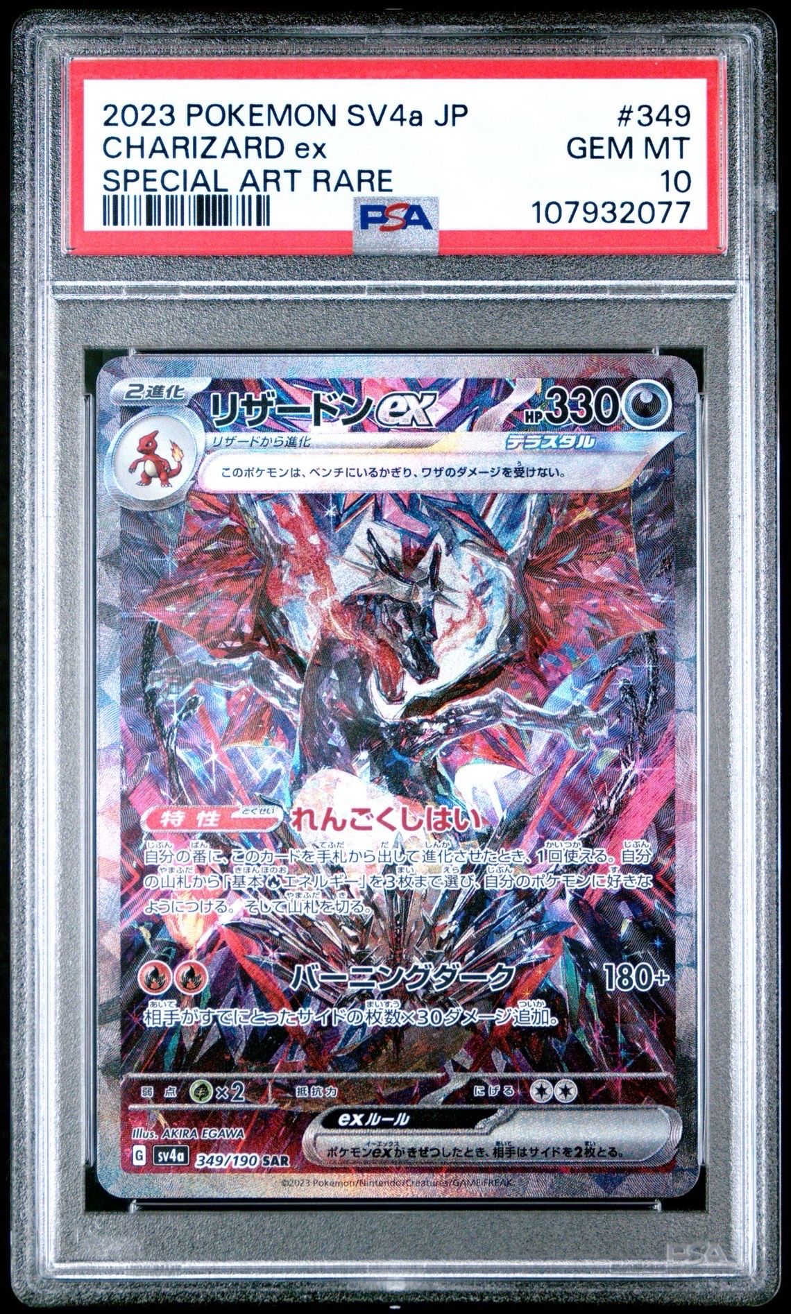 リザードンex SAR [SV4a 349/190](ハイクラスパック「シャイニートレジャーex」)