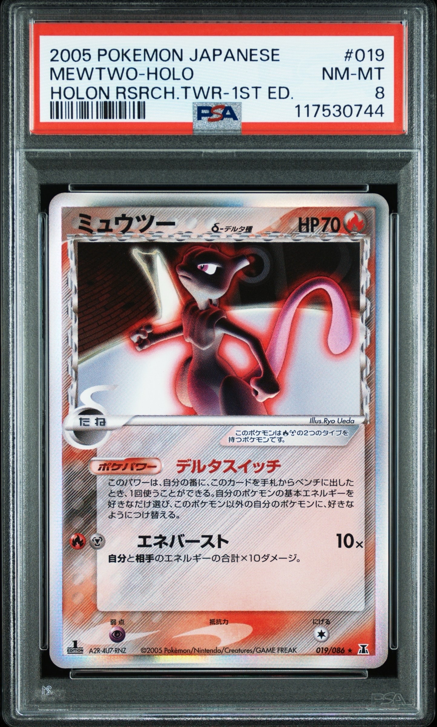 ミュウツーδ-デルタ種 R: 1ED[PCG6 019/086](拡張パック「ホロンの研究塔」)
