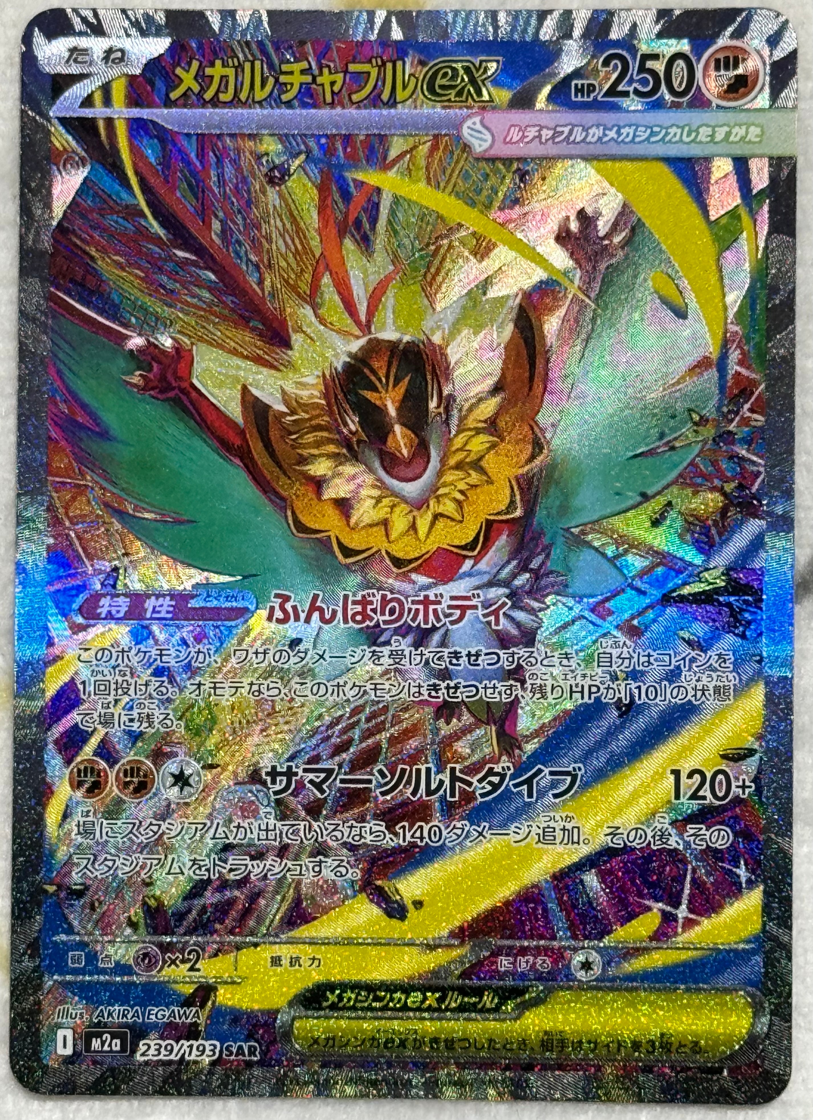 メガルチャブルex SAR [M2a 239/193](ハイクラスパック「MEGAドリームex」)