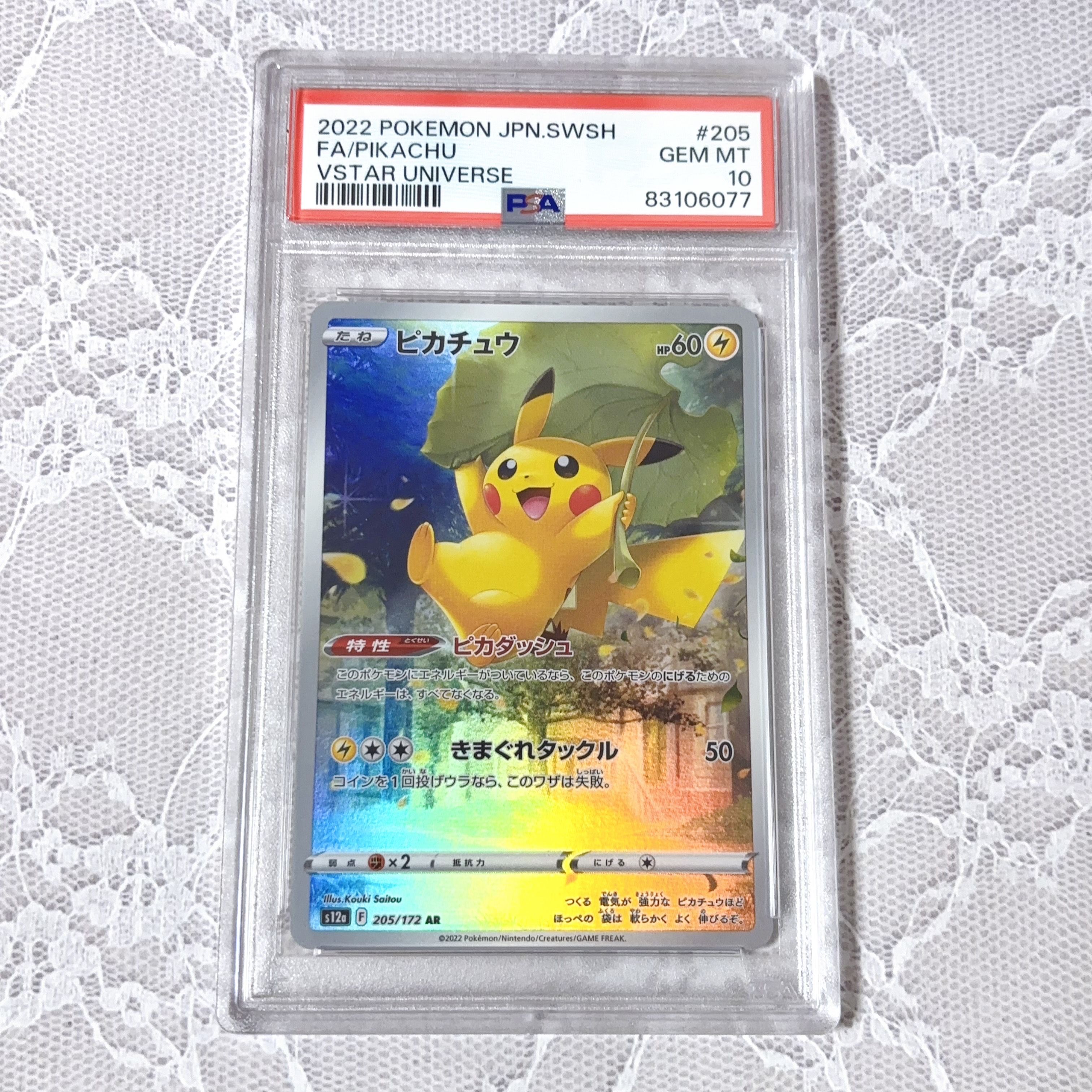 ピカチュウ AR[s12a 205/172](ハイクラスパック「VSTARユニバース」)