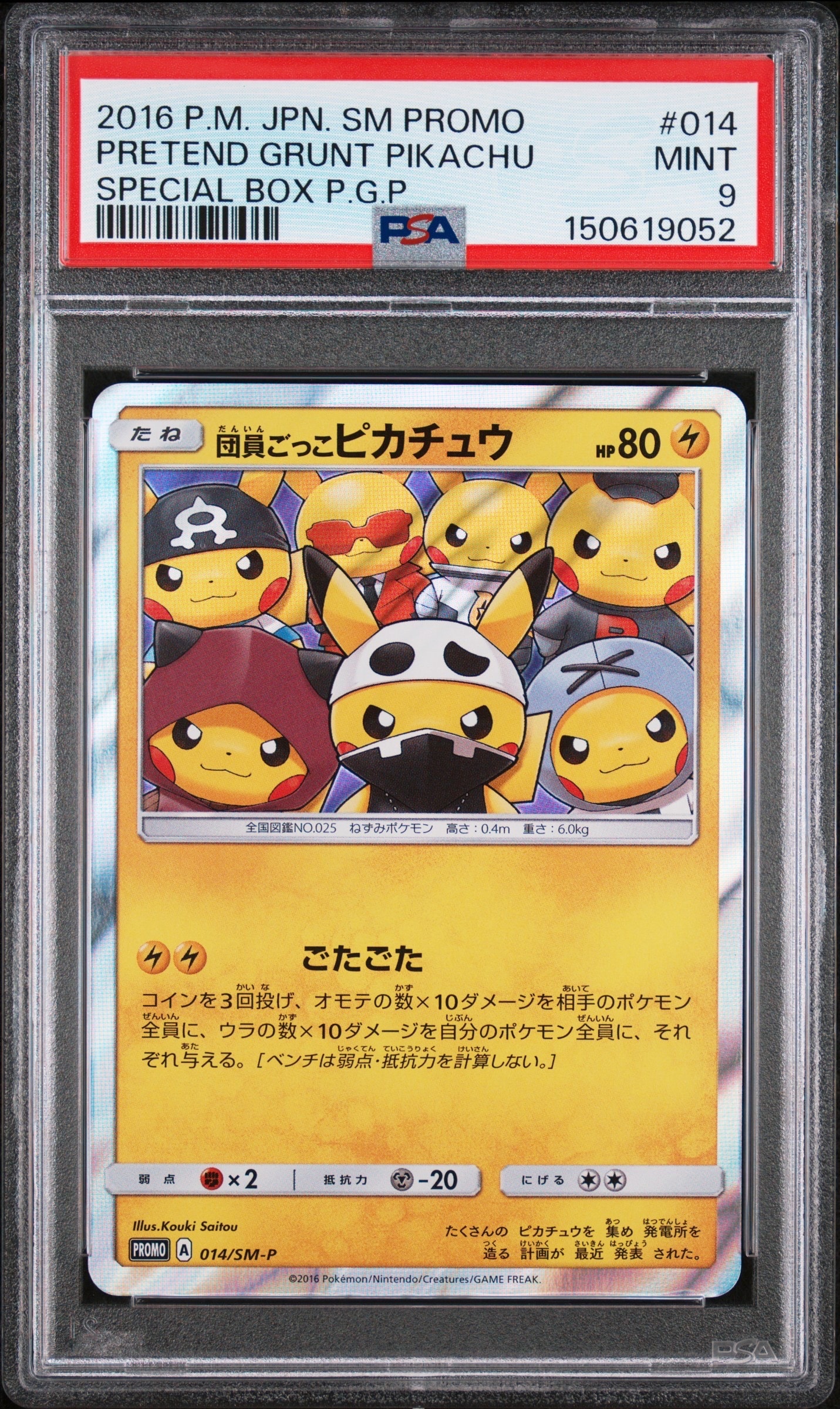 団員ごっこピカチュウ: プロモ[SM-P 014](スペシャルBOX「団員ごっこピカチュウ」)