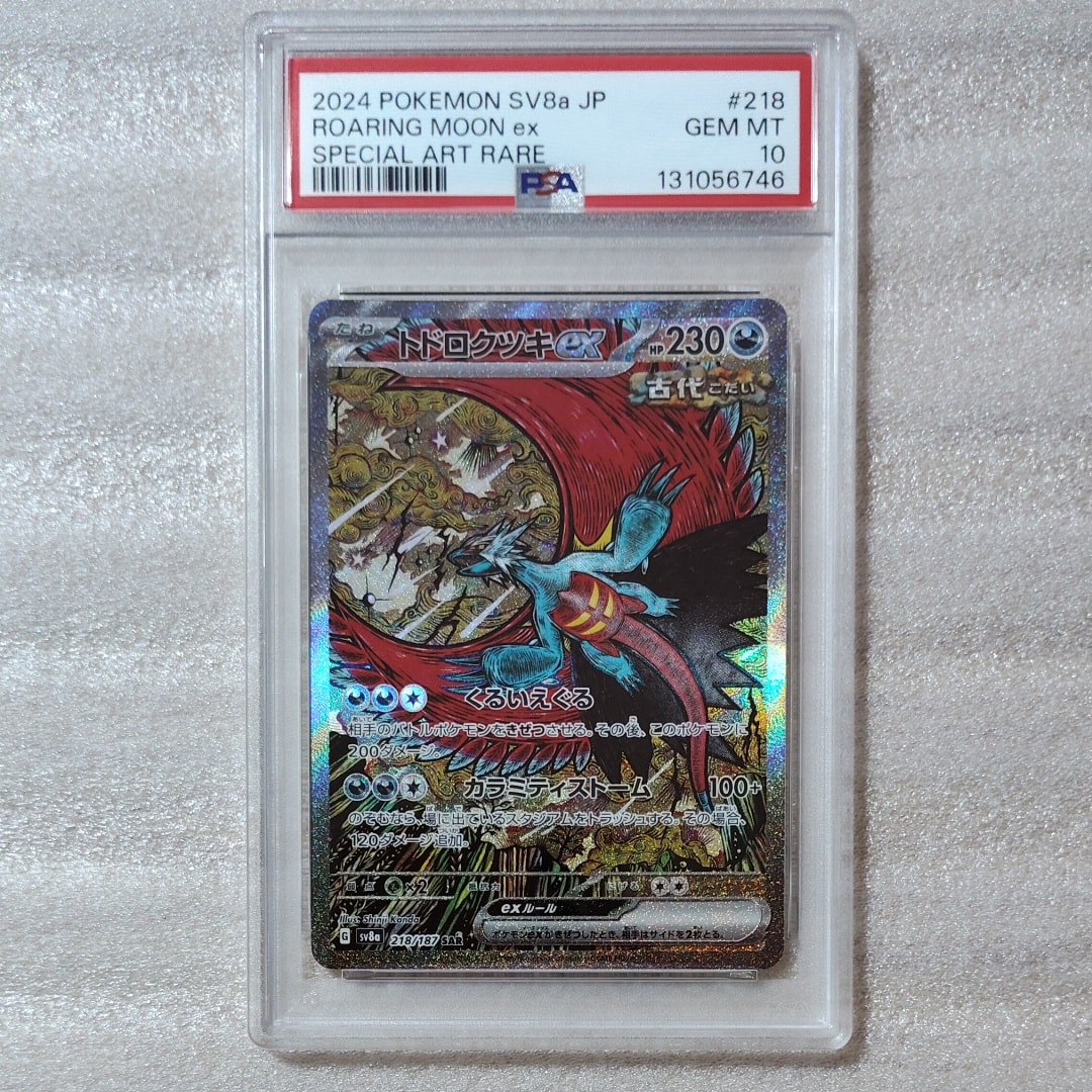 トドロクツキex SAR [SV8a 218/187](ハイクラスパック「テラスタルフェスex」)