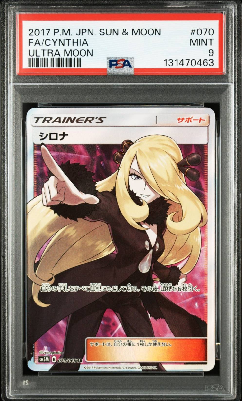 シロナ SR[SM5M 070/066](拡張パック「ウルトラムーン」)