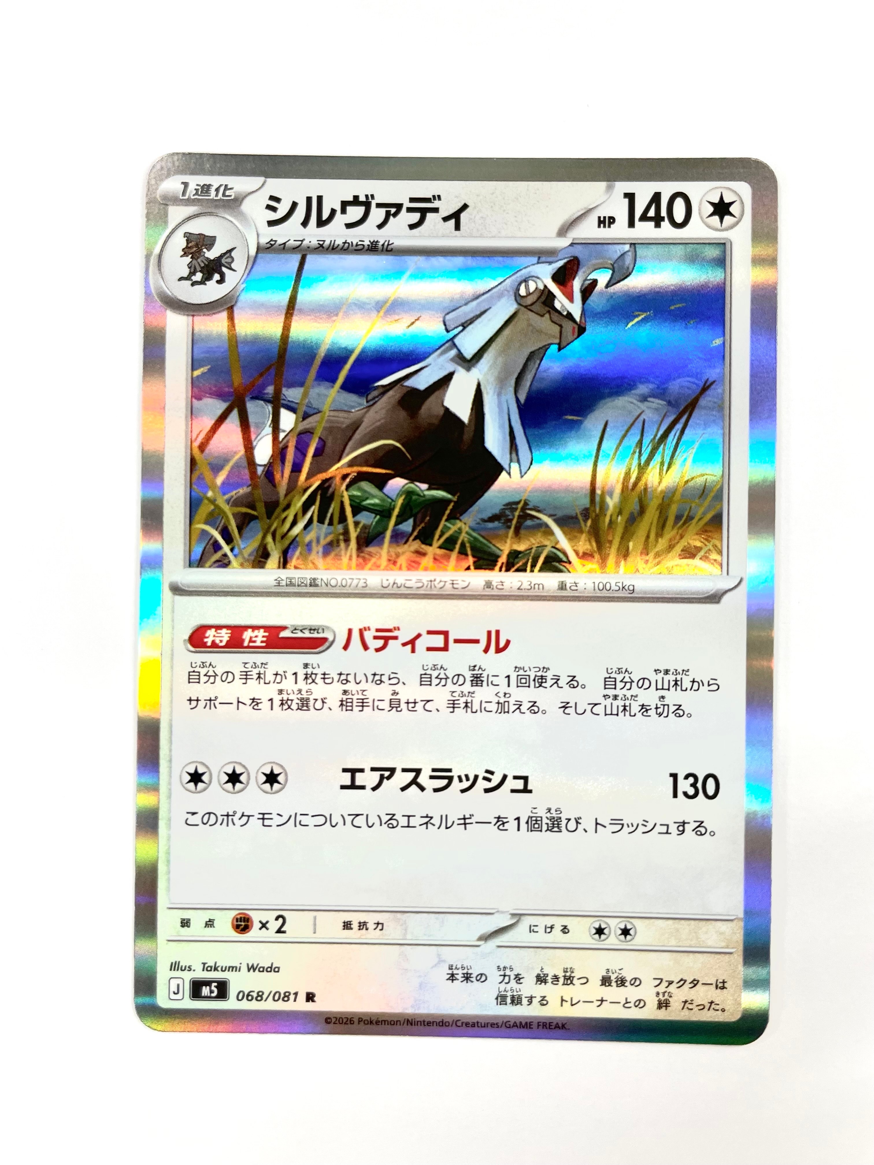 シルヴァディ R [M5 068/081](拡張パック「アビスアイ」)