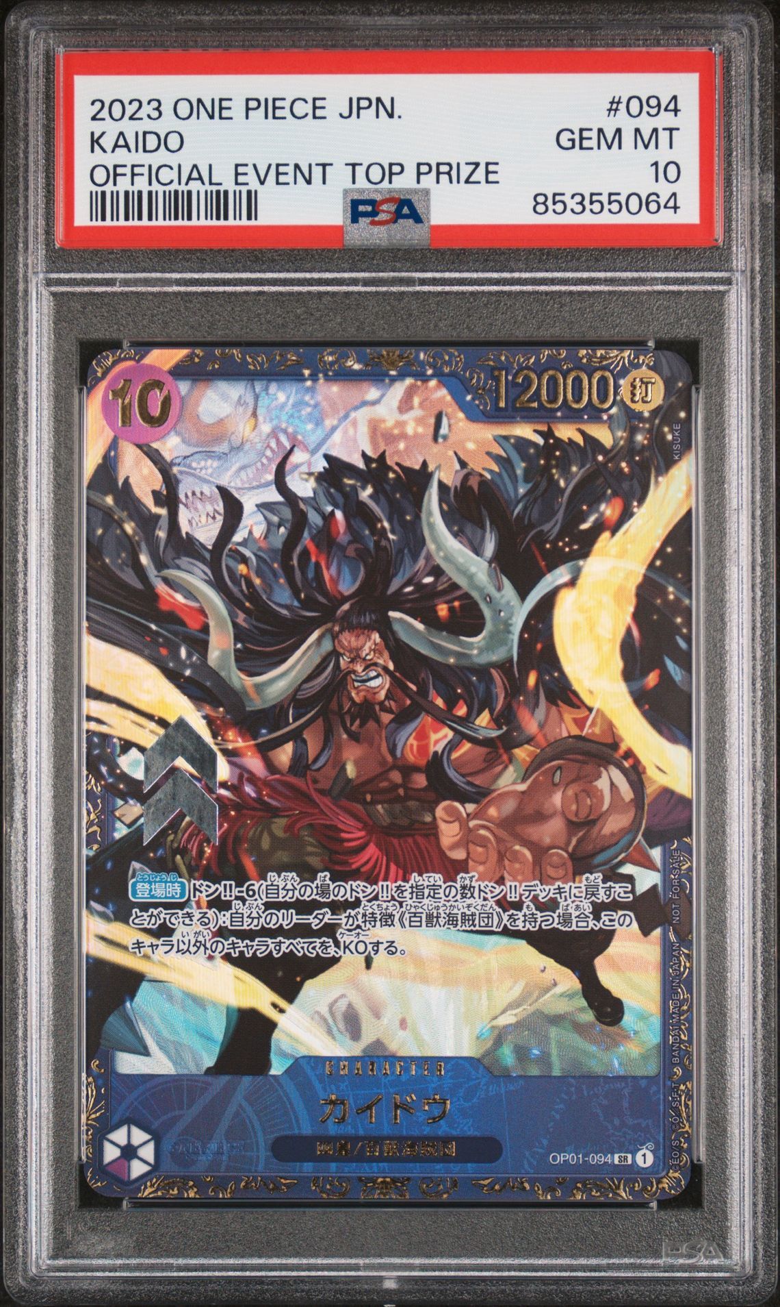 カイドウ SR [OP01-094] (フラッグシップバトル 10月 優勝記念品)