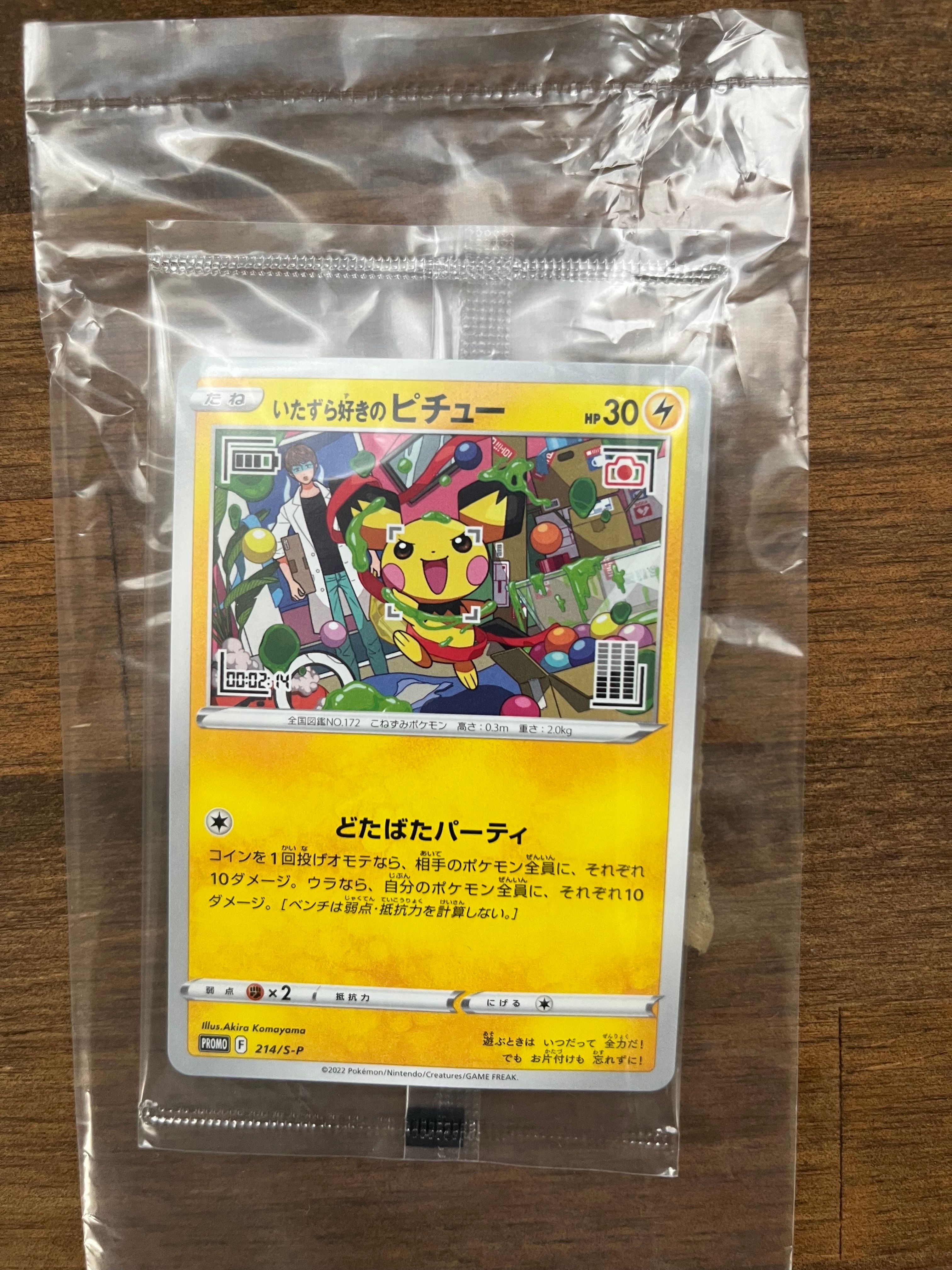 いたずら好きのピチュー:プロモ[214 S-P](プロモーションカード「S-P」)