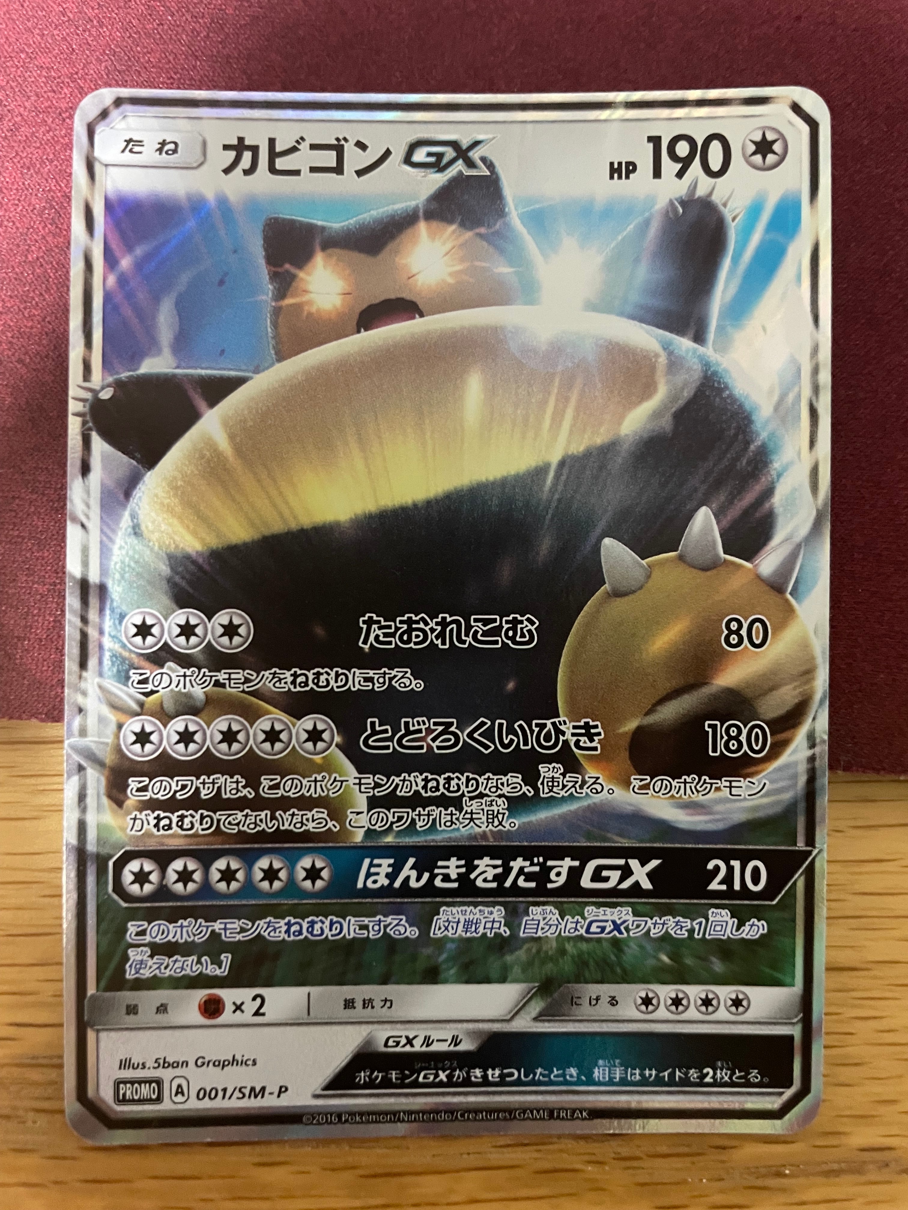 カビゴンGX P [SM-P 001](プロモーションカード「ニンテンドー3DSソフト ポケットモンスター サン・ムーン パッケージ版 早期購入特典」)