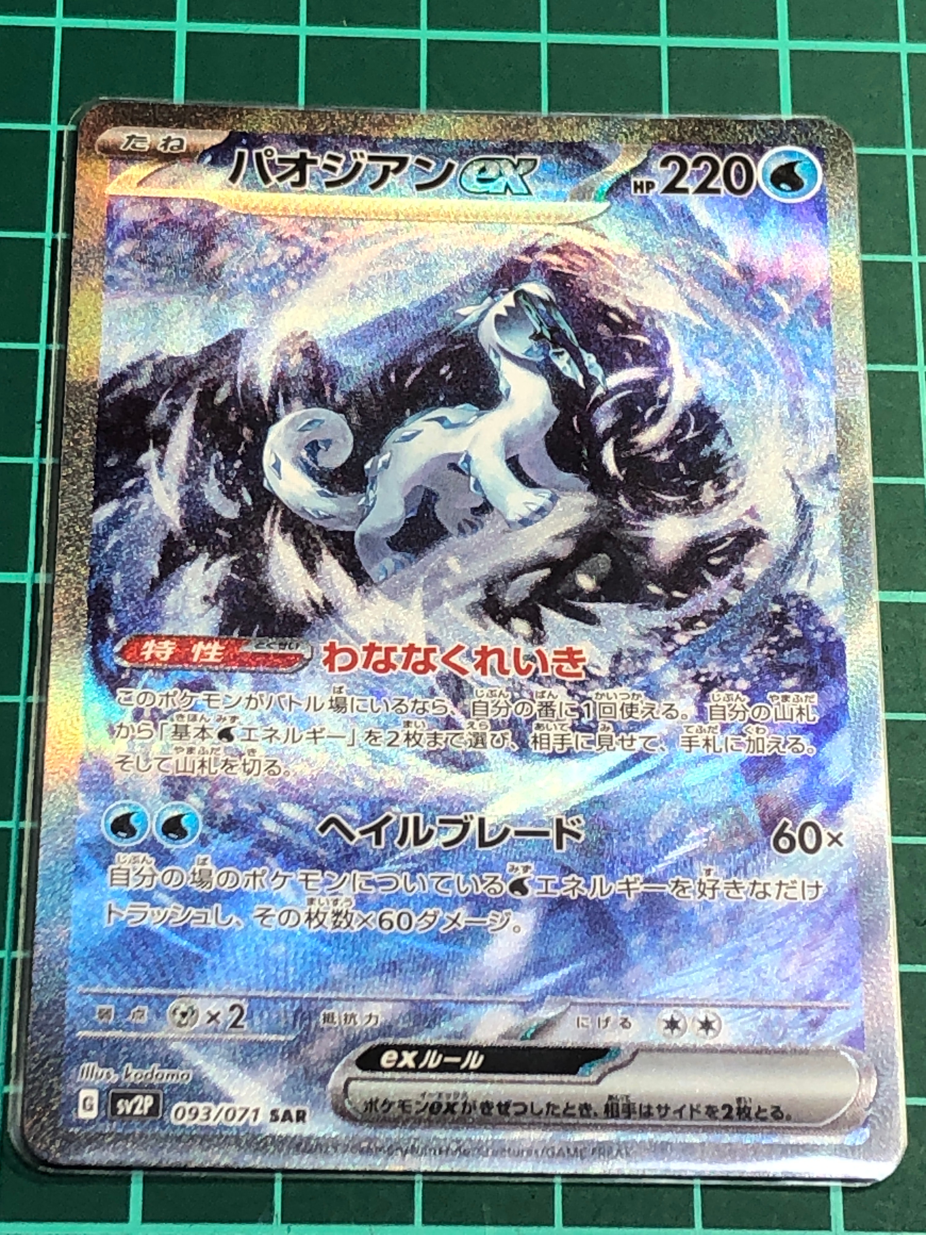 パオジアンex SAR[SV2P 093/071](拡張パック「スノーハザード」)