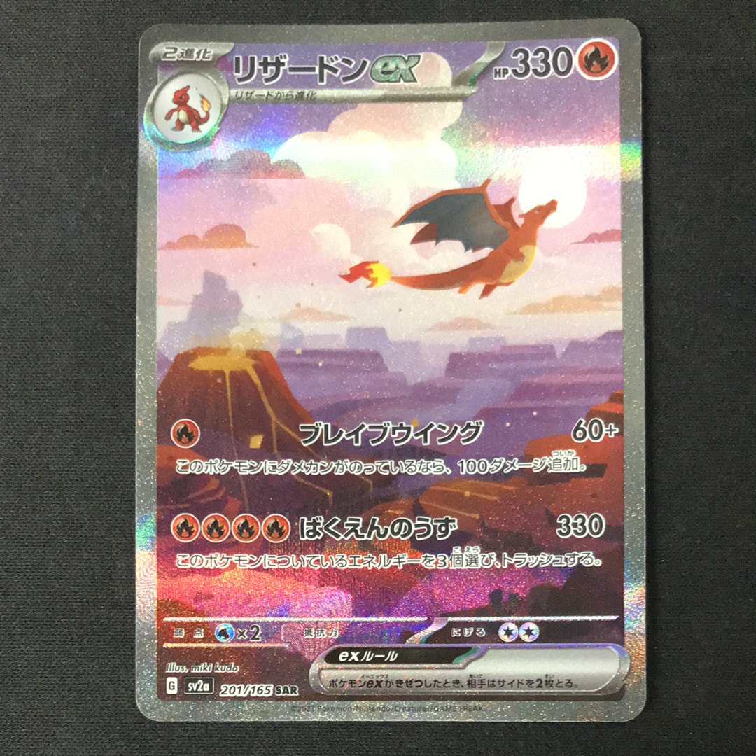 リザードンex SAR [SV2a 201/165](強化拡張パック「ポケモンカード151」)