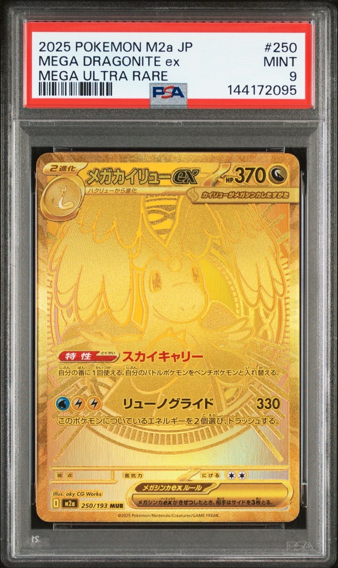 メガカイリューex MUR [M2a 250/193](ハイクラスパック「MEGAドリームex」)