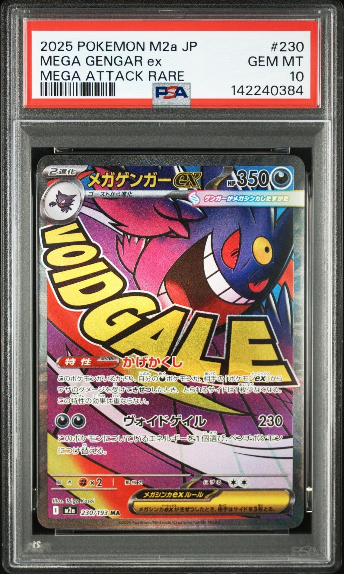 メガゲンガーex MA [M2a 230/193](ハイクラスパック「MEGAドリームex」)