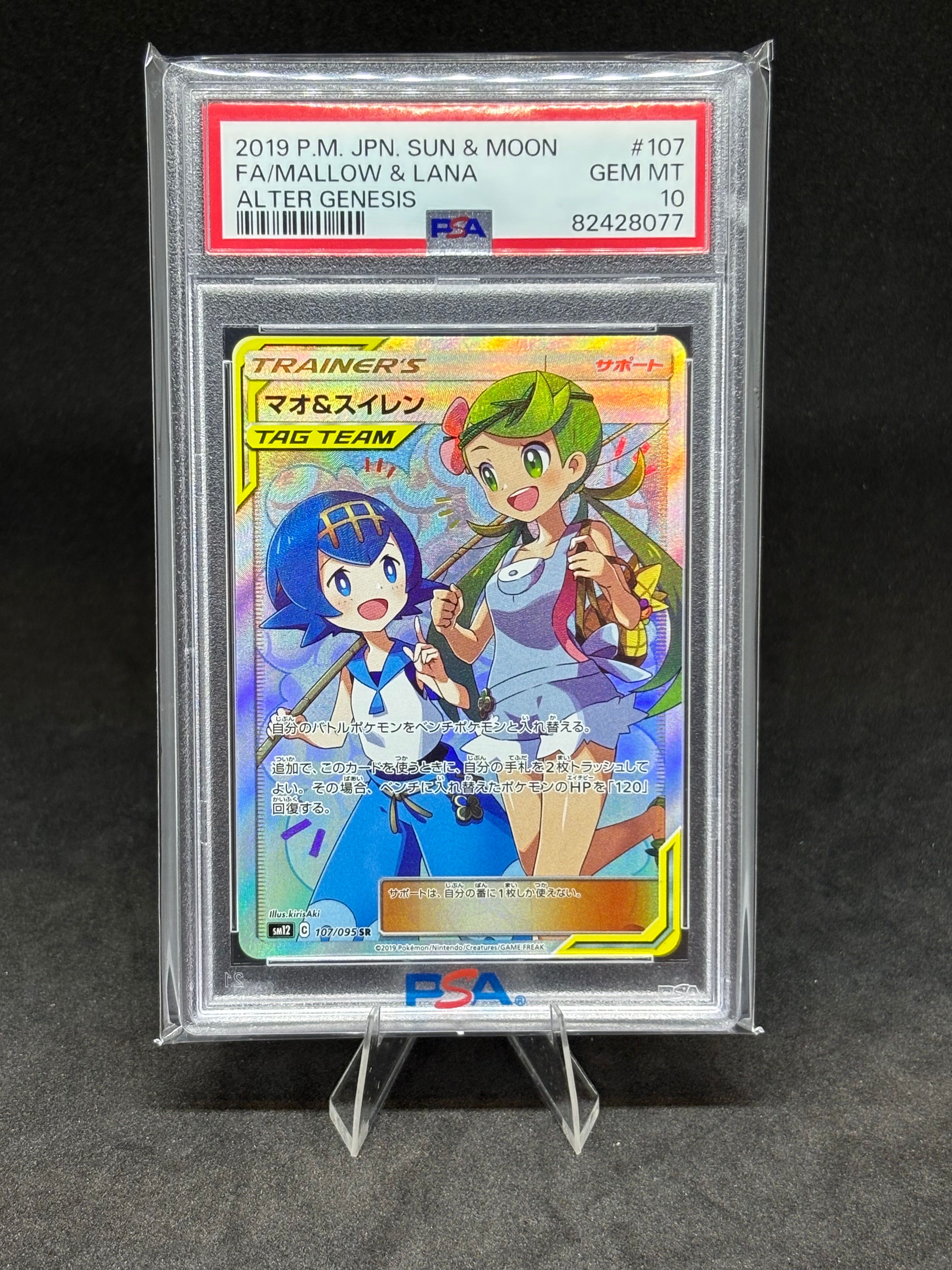 マオ&スイレン SR[SM12 107/095](拡張パック「オルタージェネシス」)