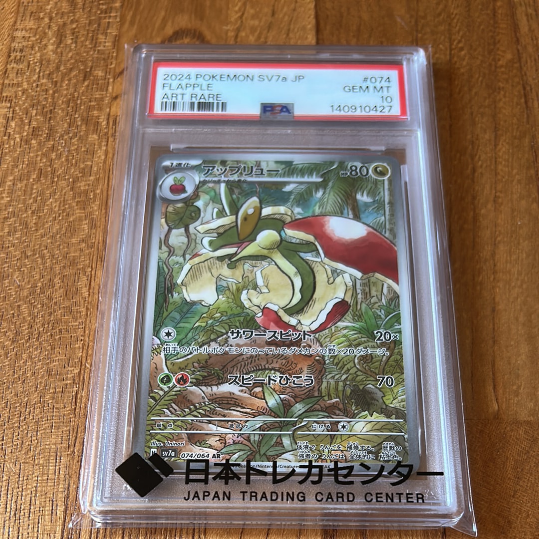 PSA10】アップリュー AR [SV7a 074/064](強化拡張パック「楽園