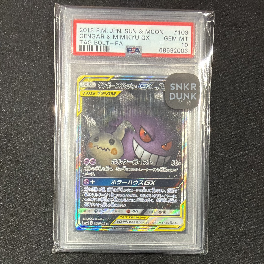 ゲンガー&ミミッキュGX SR: SA[SM9 103/095](拡張パック「タッグ